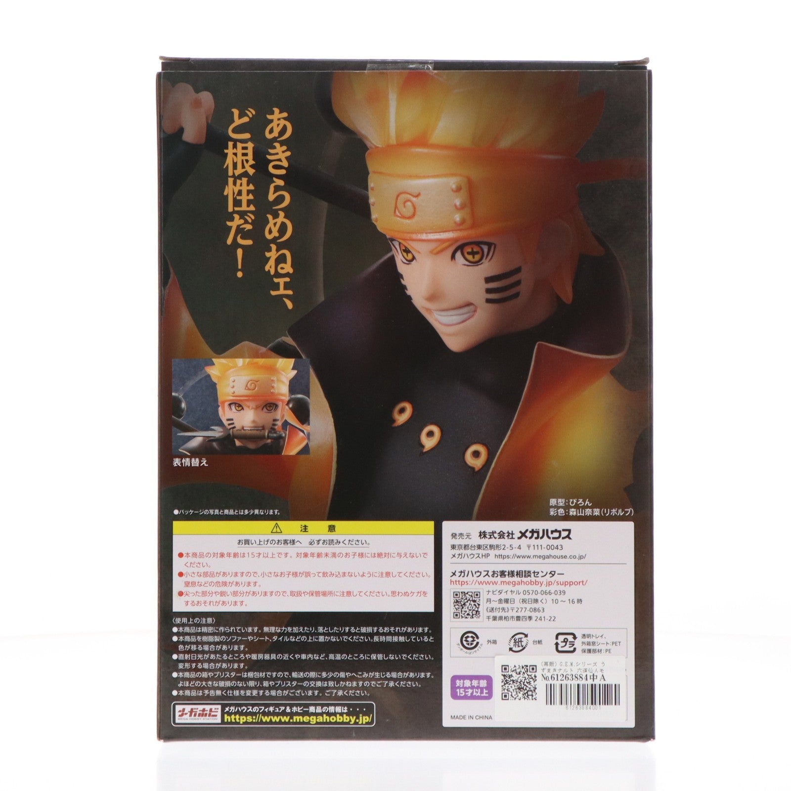 【中古即納】[FIG] (再販) G.E.M.シリーズ うずまきナルト 六道仙人モード 【G.E.M.15th Anniversary】 NARUTO-ナルト- 疾風伝 完成品 フィギュア メガハウス(20250129)
