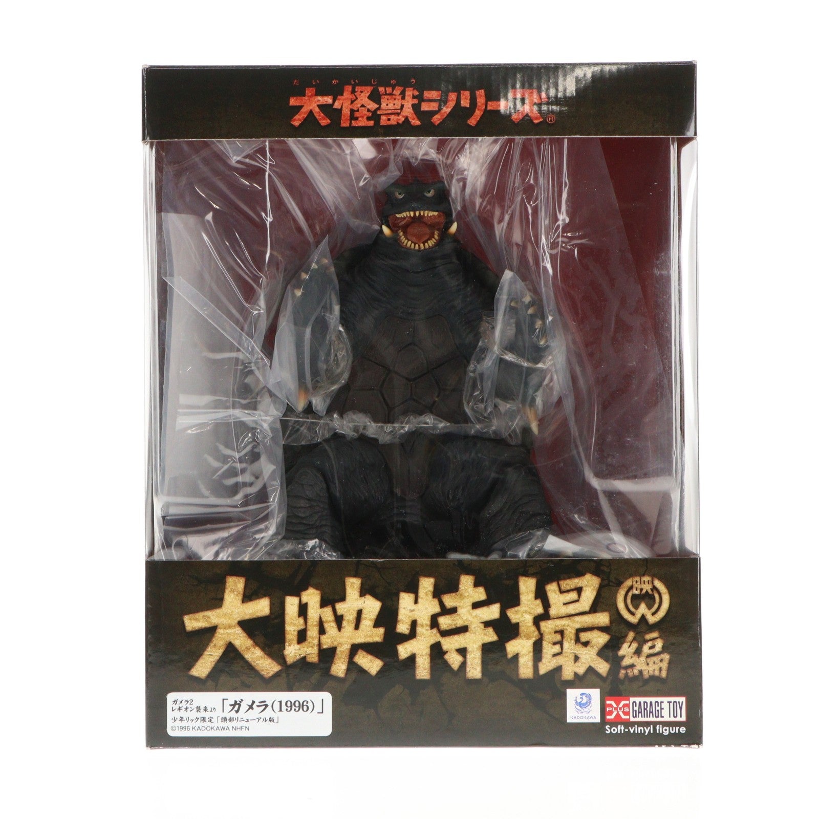【中古即納】[FIG] 少年リック限定 大怪獣シリーズ 大映特撮編 ガメラ(1996) 頭部リニューアル版 ガメラ2 レギオン襲来 完成品 フィギュア エクスプラス(20161031)