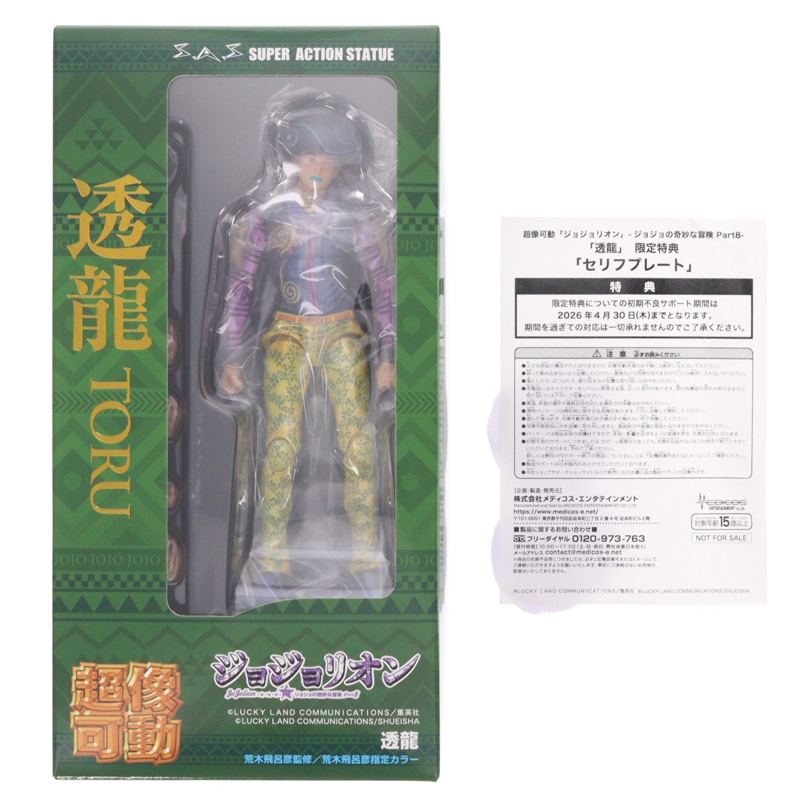 【中古即納】[FIG] WF2026[冬]&MEDICOS ONLINE SHOP限定特典付属 超像可動 透龍(とおる) ジョジョリオン -ジョジョの奇妙な冒険 Part8- 完成品 可動フィギュア メディコス・エンタテインメント(20260208)