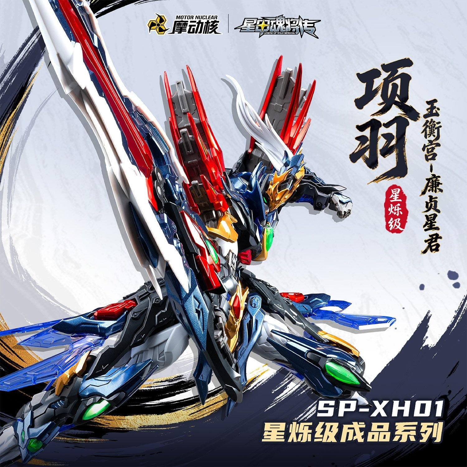 【予約安心出荷】[FIG] SP-XH01A 星煉級 玉衡宮 廉貞星君 項羽(こうう) 星甲魂将伝 完成品 合金可動フィギュア MOTOR NUCLEAR(摩動核社)(2026年9月)