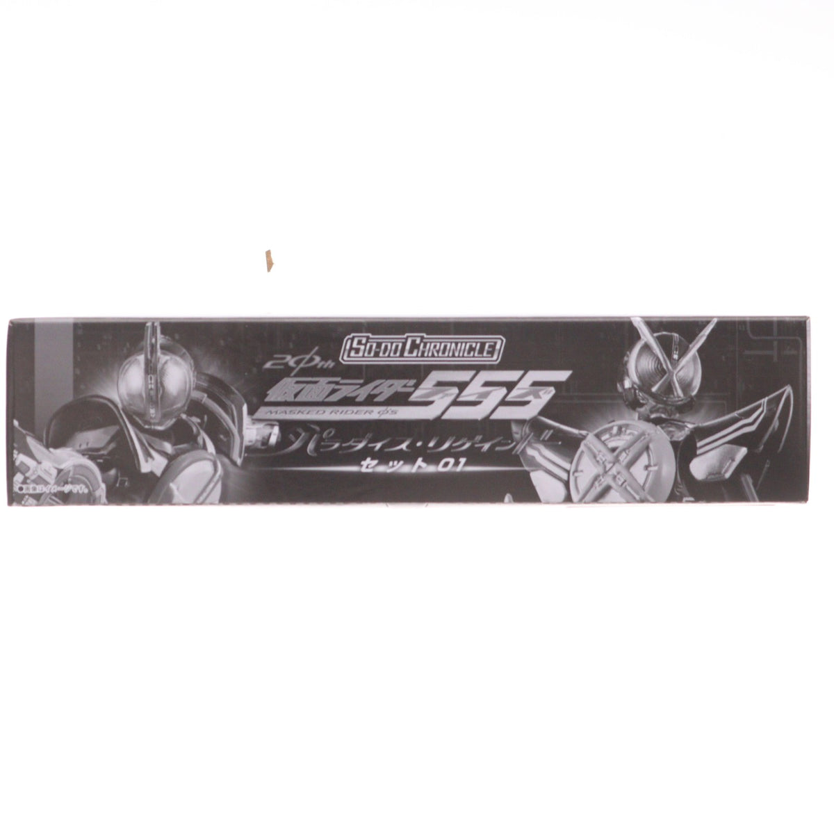 【中古即納】[FIG] (食玩) プレミアムバンダイ限定 SO-DO CHRONICLE 仮面ライダー555(ファイズ) 20th パラダイス・リゲインドセット01 可動フィギュア バンダイ(20240831)