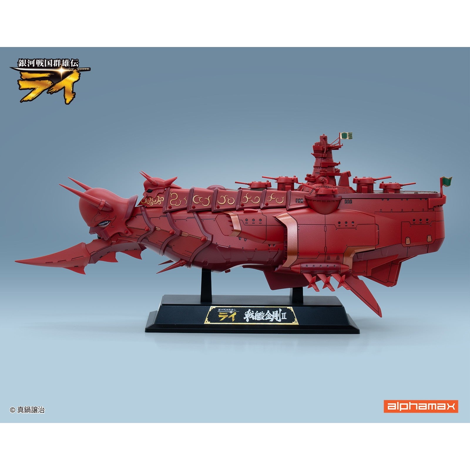 【予約安心出荷】[FIG] アクリルスタンド付属 戦艦金剛II 銀河戦国群雄伝ライ 完成品 フィギュア(AX-0319) アルファマックス(2026年12月)