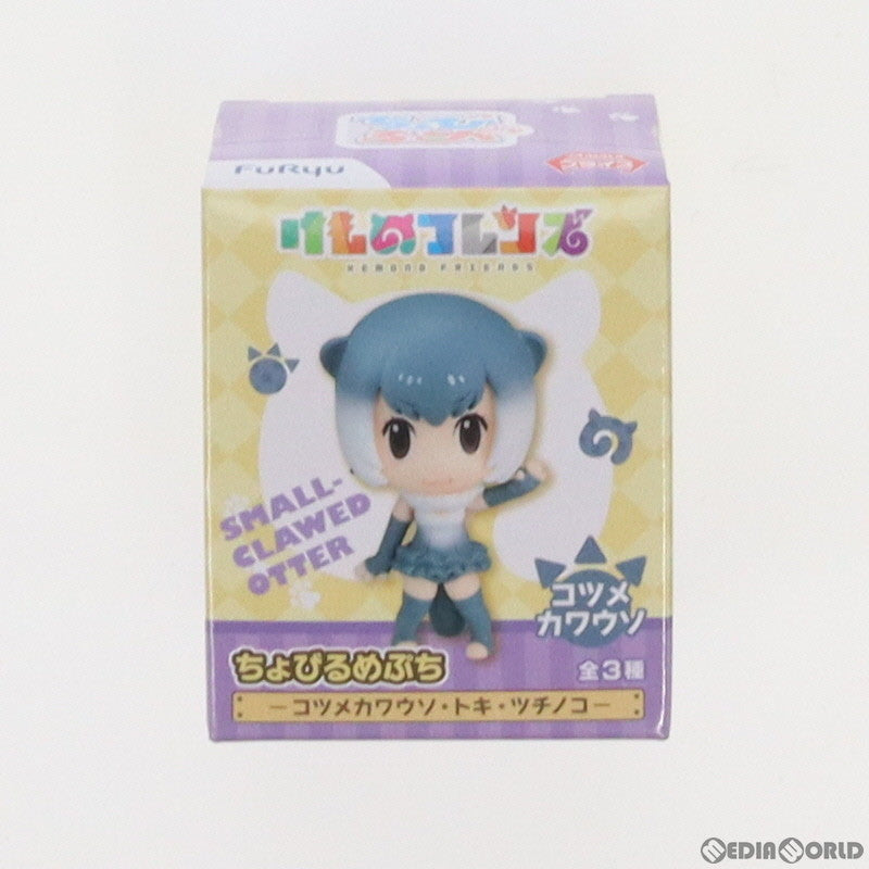 【中古即納】[FIG] コツメカワウソ ちょびるめぷち けものフレンズ～コツメカワウソ・トキ・ツチノコ～ フィギュア プライズ(AMU-PRZ8634) フリュー(20171031)