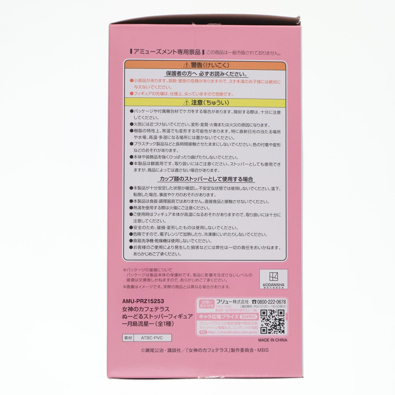 【中古即納】[FIG] 月島流星(つきしまりほ) 女神のカフェテラス ぬーどるストッパーフィギュア-月島流星- プライズ(AMU-PRZ15253) フリュー(20230930)