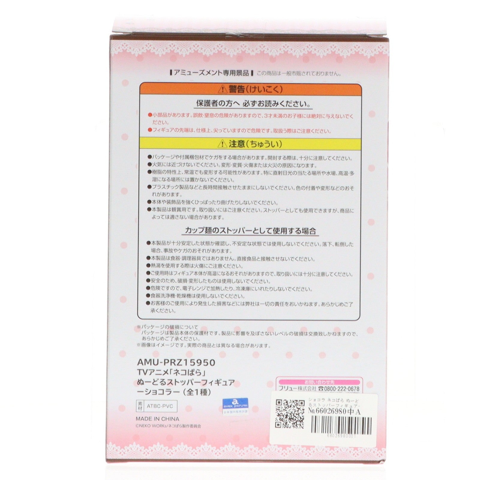 【中古即納】[FIG] ショコラ ネコぱら ぬーどるストッパーフィギュア-ショコラ- プライズ(AMU-PRZ15950) フリュー(20231130)