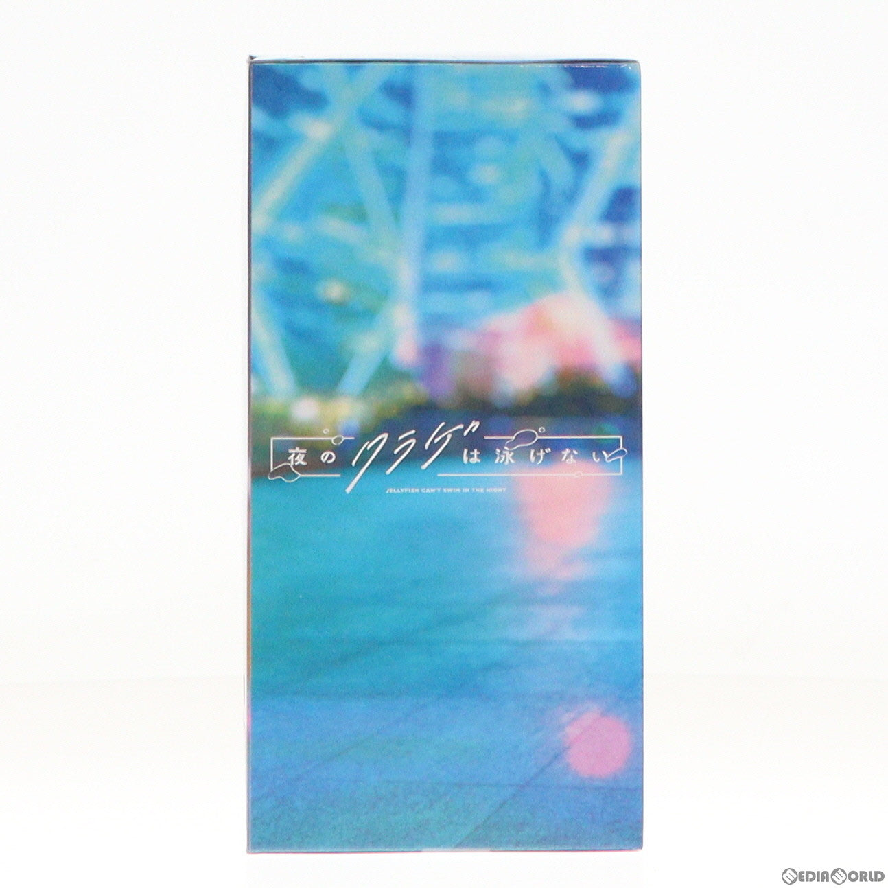 【中古即納】[FIG] 山ノ内花音(やまのうちかの) 夜のクラゲは泳げない フィギュア プライズ(2702209) バンプレスト(20240520)