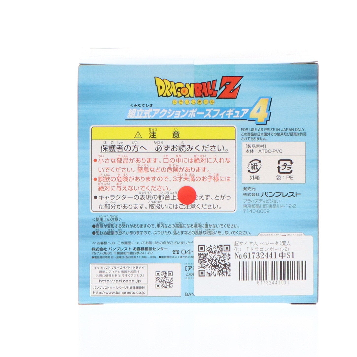 【中古即納】[FIG] 超サイヤ人 ベジータ(魔人化) ドラゴンボールZ 組立式アクションポーズフィギュア4 プライズ バンプレスト(19991231)