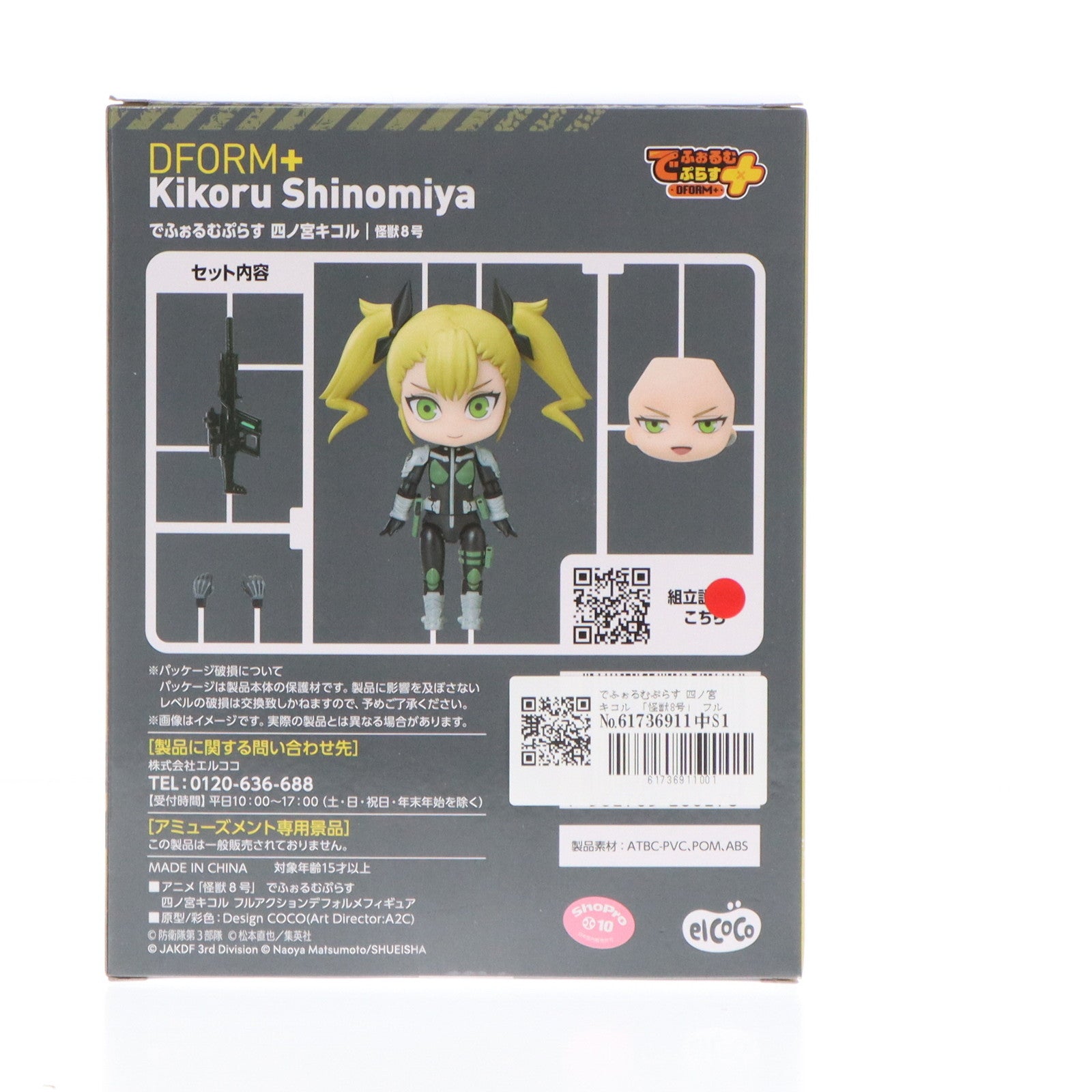 【中古即納】[FIG] でふぉるむぷらす 四ノ宮キコル(しのみやきこる) 怪獣8号 フルアクションデフォルメフィギュア プライズ elCOCO(エルココ)(20240531)