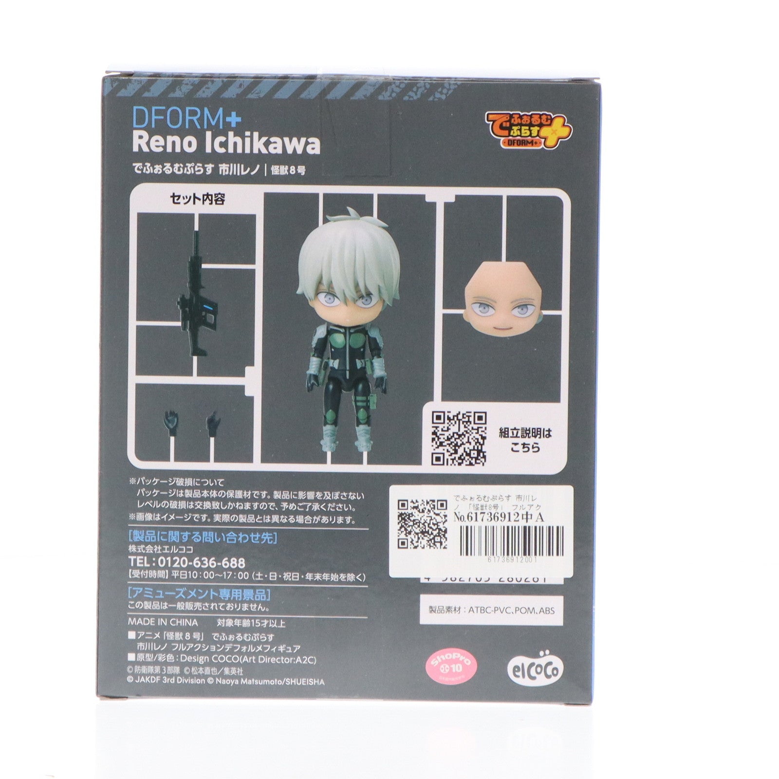 【中古即納】[FIG] でふぉるむぷらす 市川レノ(いちかわれの) 怪獣8号 フルアクションデフォルメフィギュア プライズ elCOCO(エルココ)(20240531)