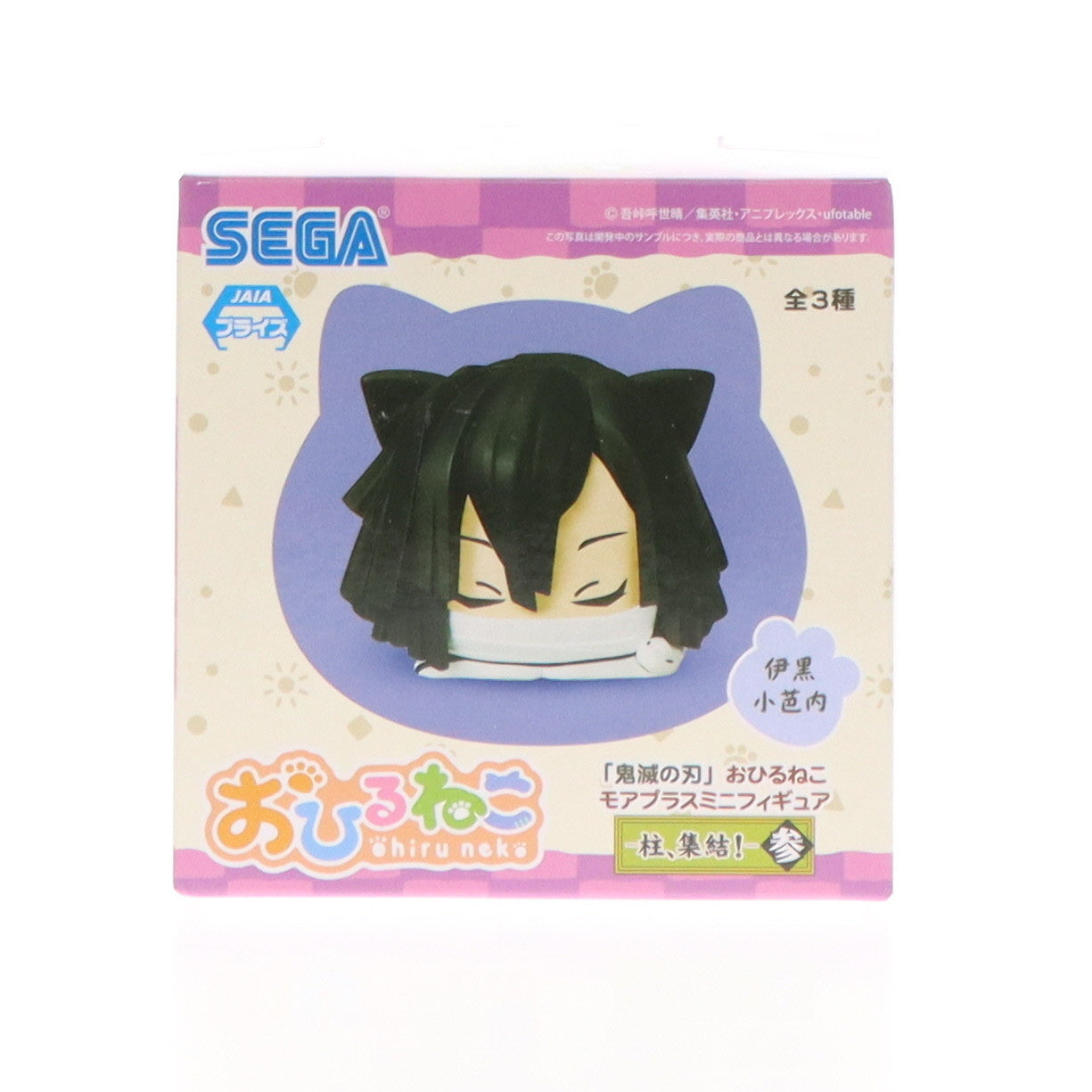 【中古即納】[FIG] 伊黒小芭内(いぐろおばない) 鬼滅の刃 おひるねこモアプラスミニフィギュア-柱、集結!- 参 プライズ(1057308) セガ(20220131)