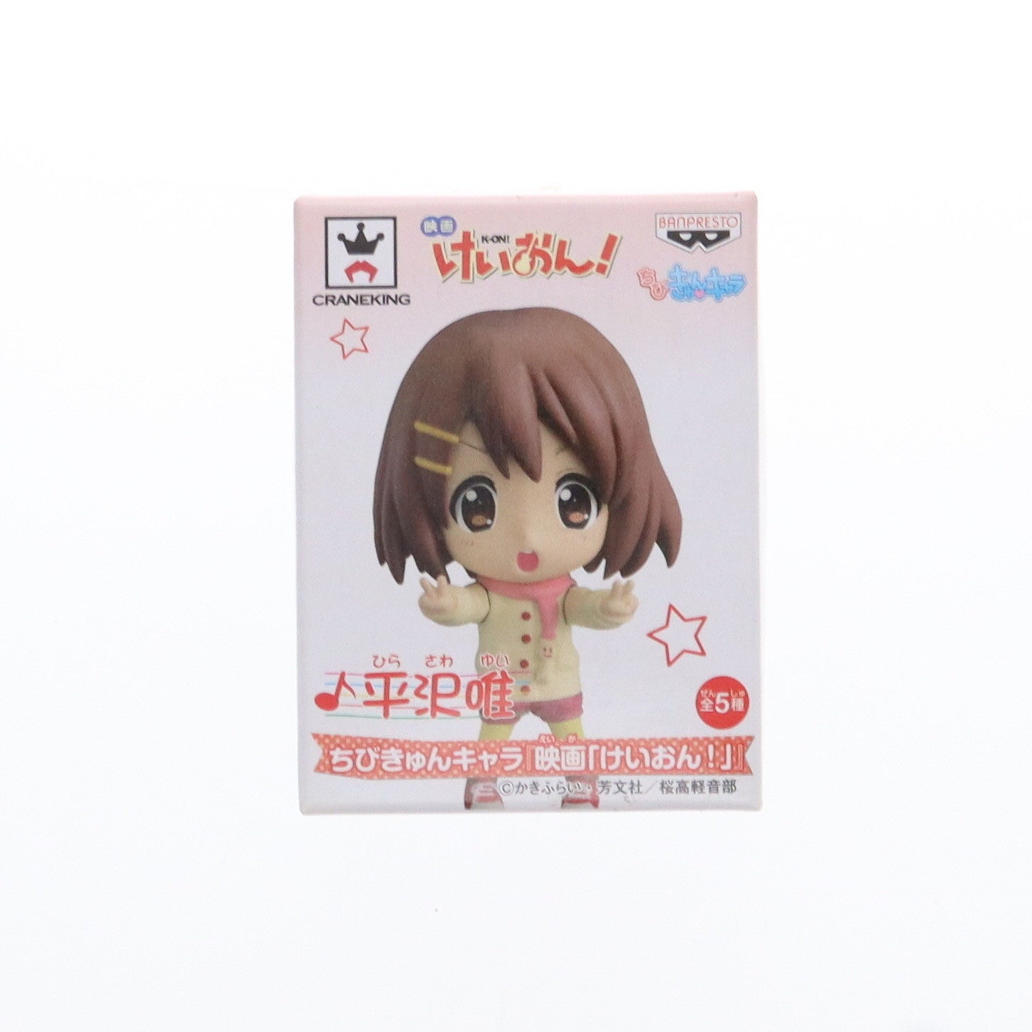 【中古即納】[FIG] 平沢唯(ひらさわゆい) ちびきゅんキャラ 映画けいおん! フィギュア プライズ(48124) バンプレスト(20121031)