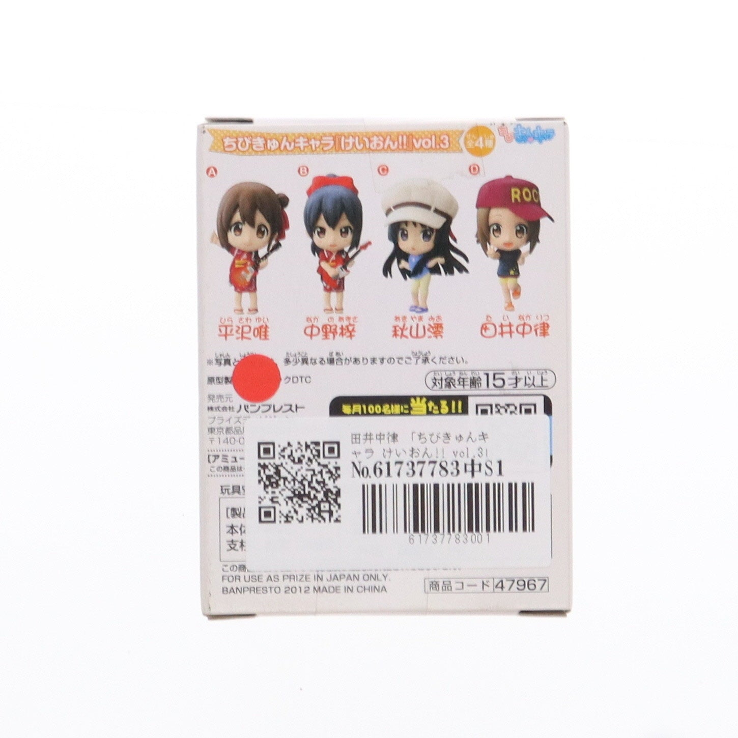 【中古即納】[FIG] 田井中律(たいなかりつ) ちびきゅんキャラ けいおん!! vol.3 フィギュア プライズ(47967) バンプレスト(20120720)