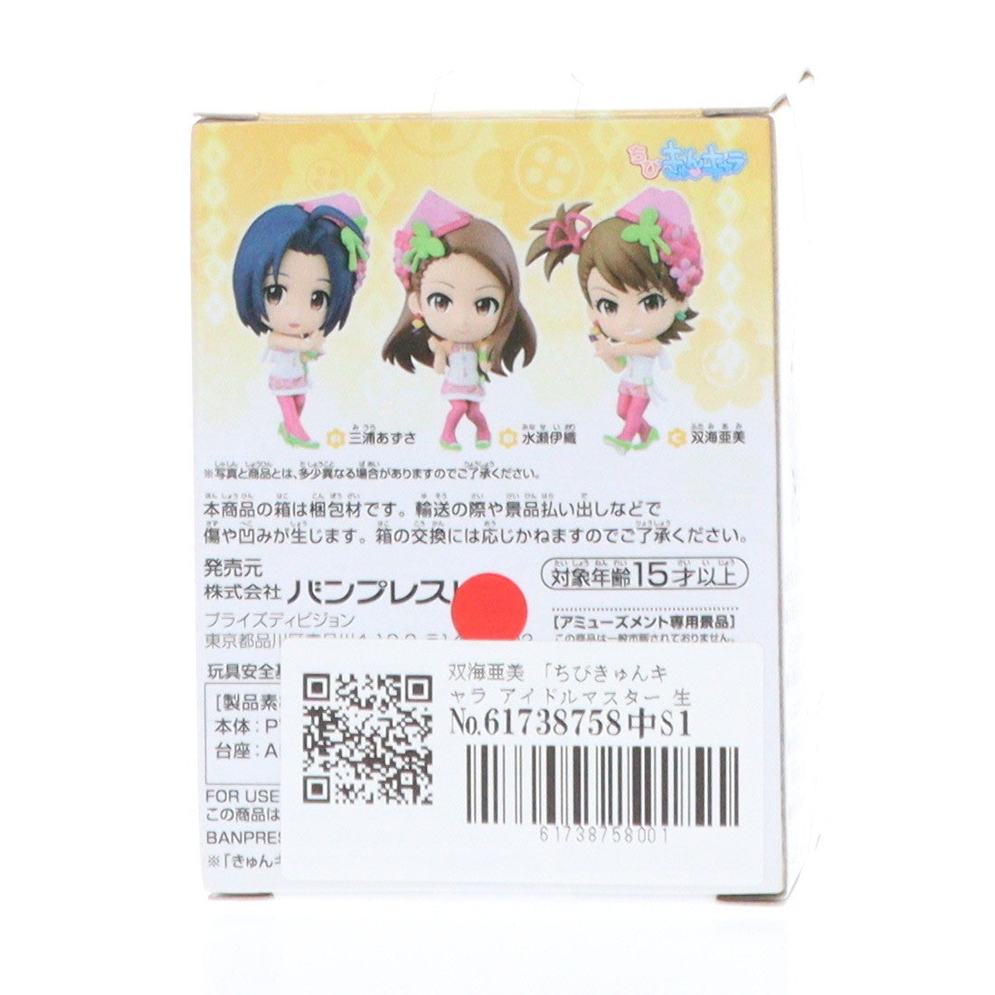 【中古即納】[FIG] 双海亜美(ふたみあみ) ちびきゅんキャラ アイドルマスター 生っすか!～コレクションVol.4 フィギュア プライズ(48728) バンプレスト(20140110)