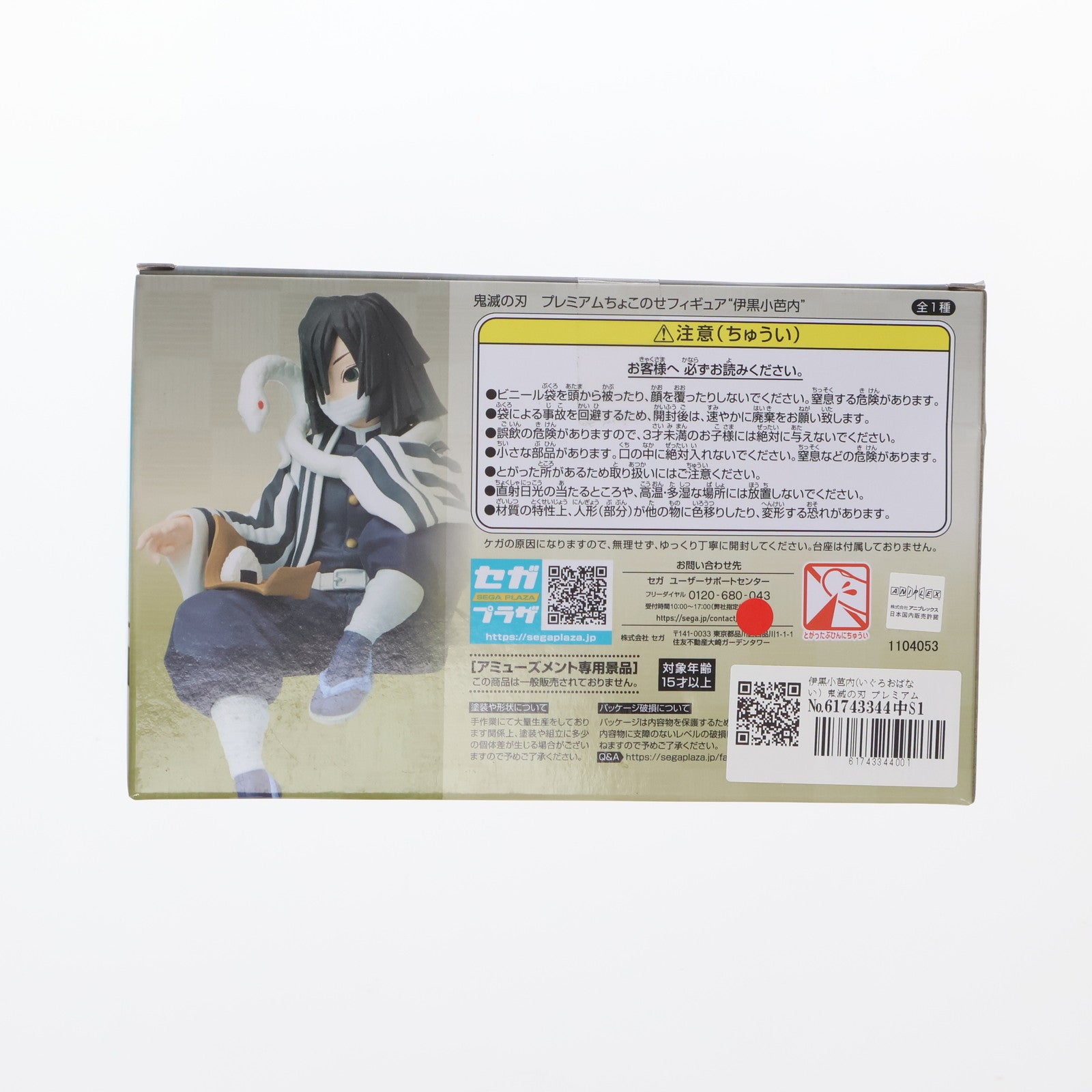 【中古即納】[FIG] 伊黒小芭内(いぐろおばない) 鬼滅の刃 プレミアムちょこのせフィギュア プライズ(1104053) セガ(20211130)