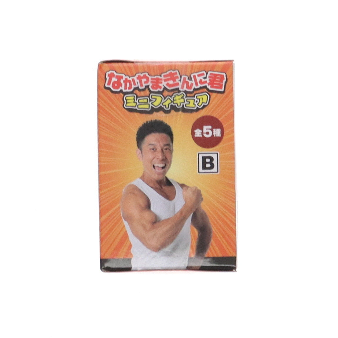 【中古即納】[FIG] なかやまきんに君 ミニフィギュア B プライズ エスケイジャパン(20240810)