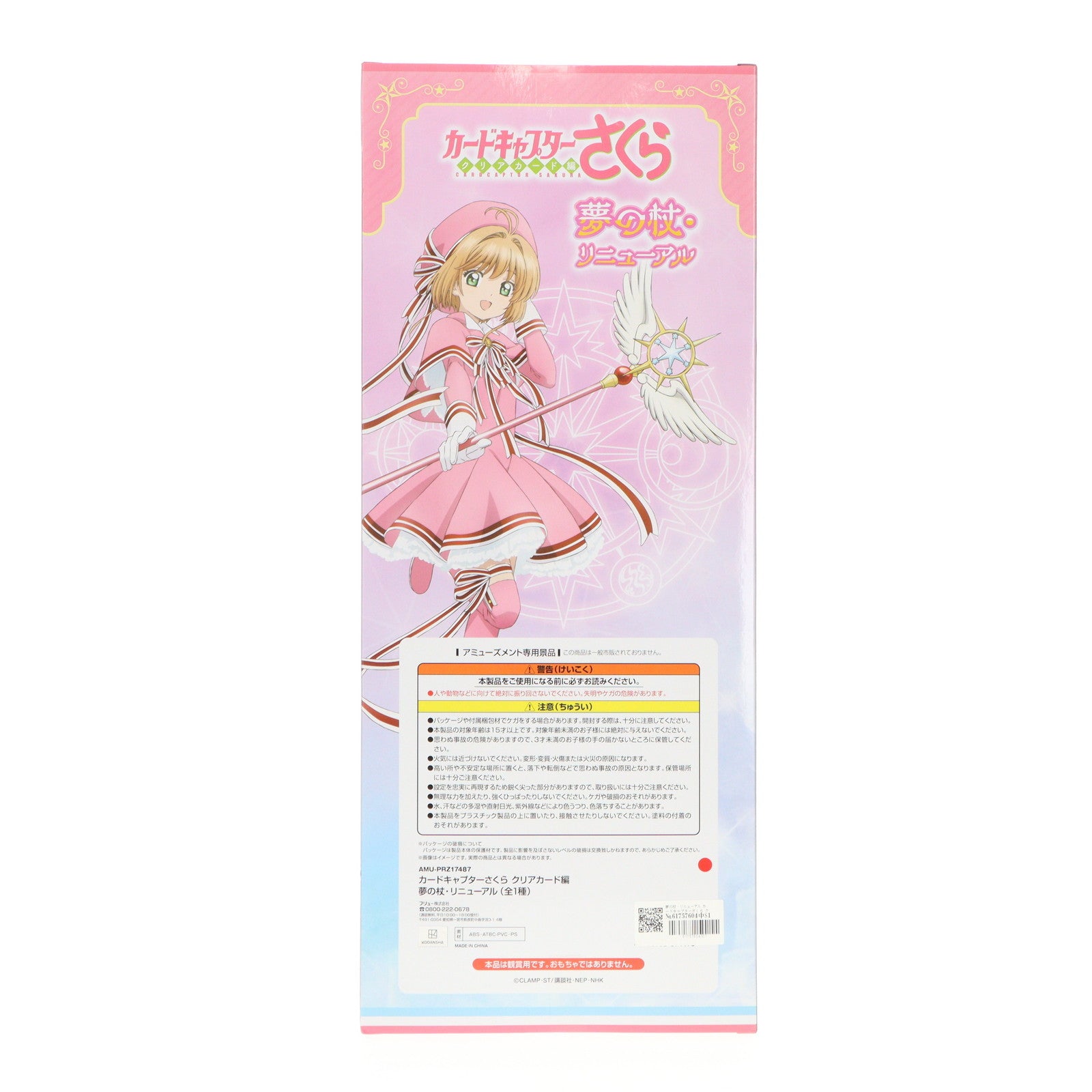 【中古即納】[FIG] 夢の杖・リニューアル カードキャプターさくら クリアカード編 フィギュア プライズ(AMU-PRZ17487) フリュー(20210520)