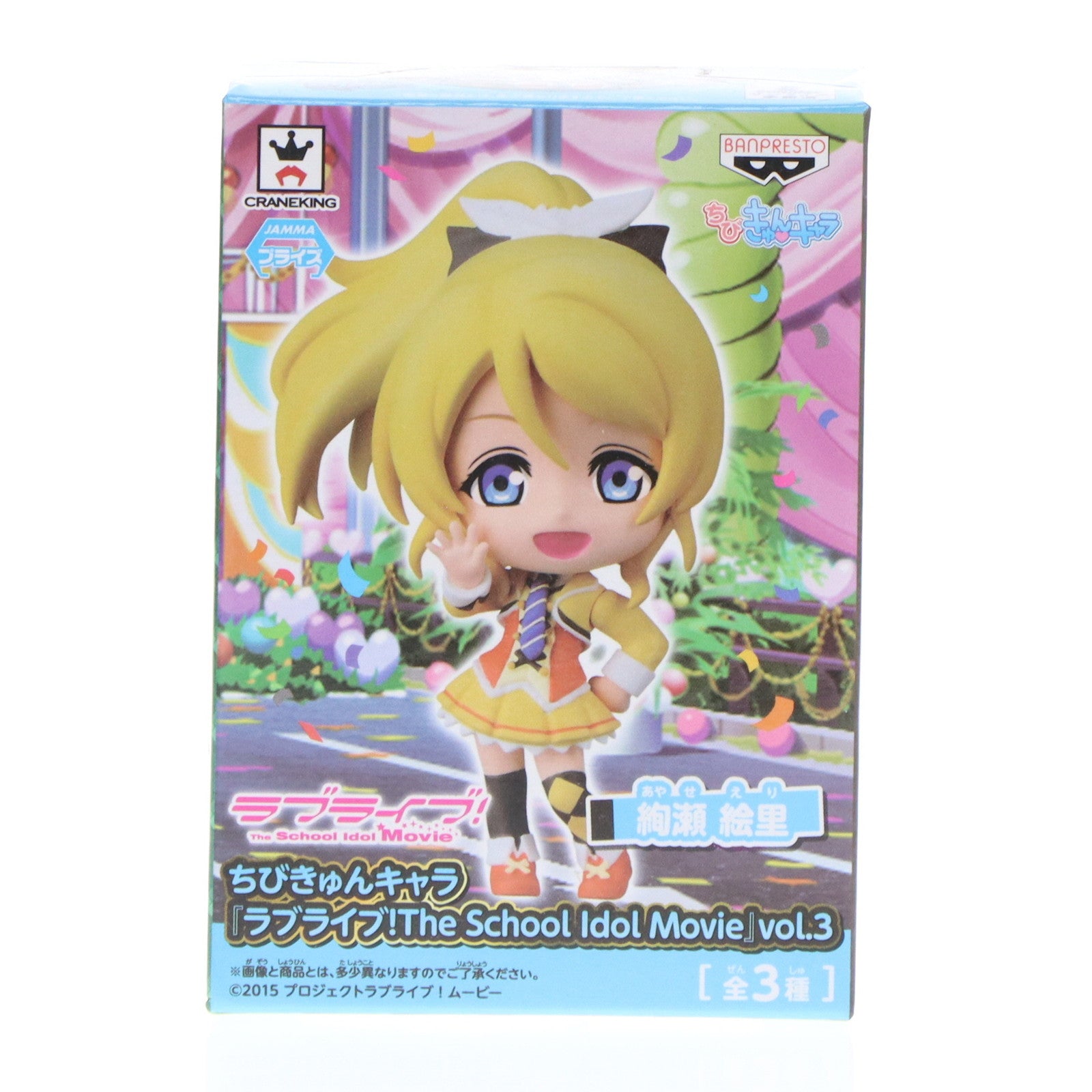【中古即納】[FIG] 絢瀬絵里(あやせえり) ちびきゅんキャラ ラブライブ! The School Idol Movie vol.3 フィギュア プライズ(36158) バンプレスト(20160204)