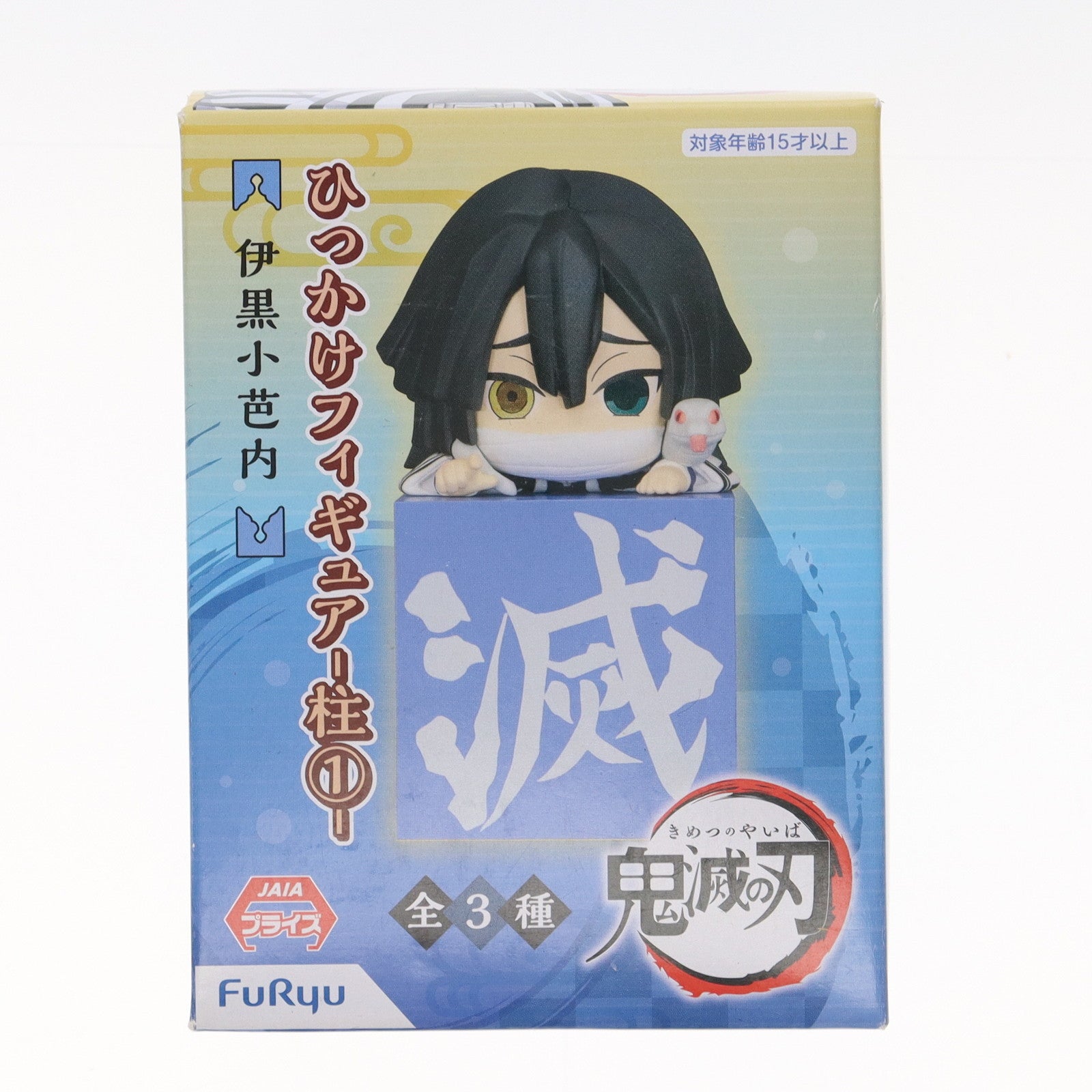 【中古即納】[FIG] 伊黒小芭内(いぐろおばない) 鬼滅の刃 ひっかけフィギュア-柱1- プライズ(AMU-PRZ12503) フリュー(20201130)