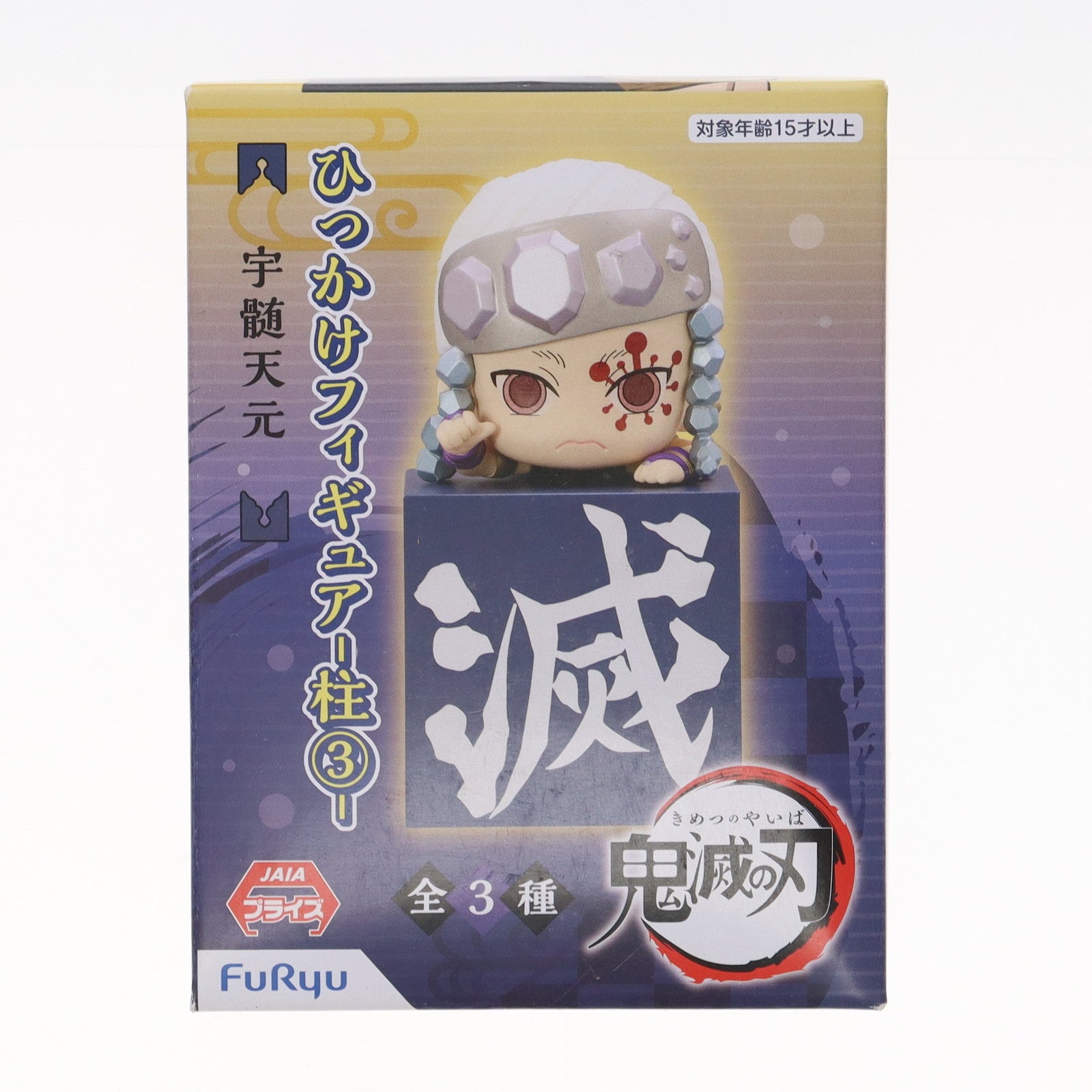 【中古即納】[FIG] 宇髄天元(うずいてんげん) 鬼滅の刃 ひっかけフィギュア-柱3- プライズ(AMU-PRZ12636) フリュー(20210131)