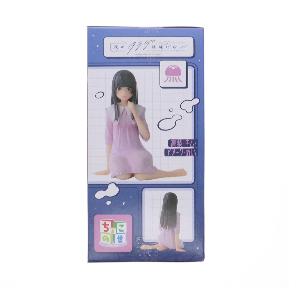 【中古即納】[FIG] 高梨・キム・アヌーク・めい 夜のクラゲは泳げない ちょこのせプレミアムフィギュア『高梨・キム・アヌーク・めい』 プライズ(1115035) セガ(20241130)