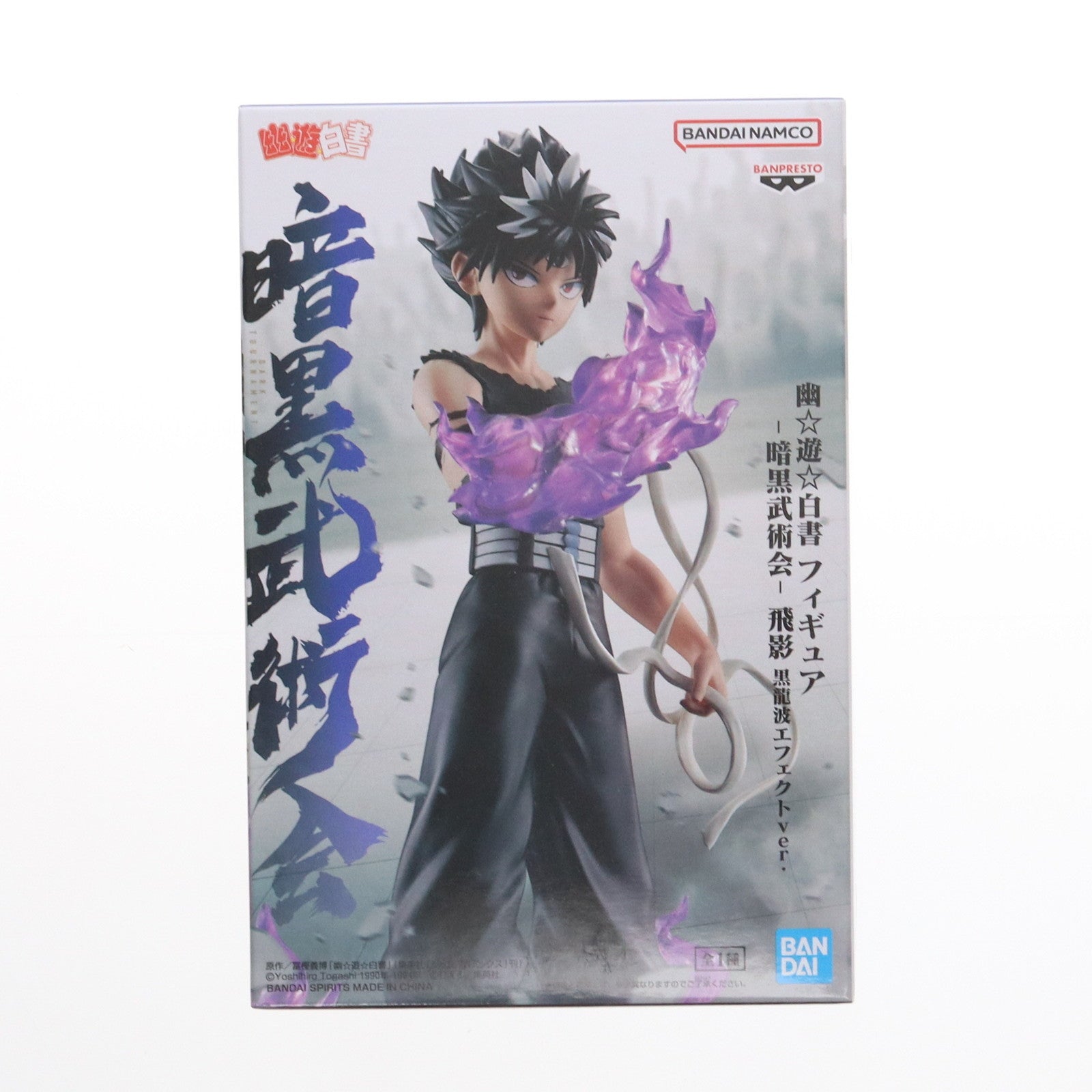 【中古即納】[FIG] 飛影(ひえい) 幽☆遊☆白書 フィギュア-暗黒武術会-飛影 黒龍波エフェクトver. プライズ(2728505) バンプレスト(20250120)