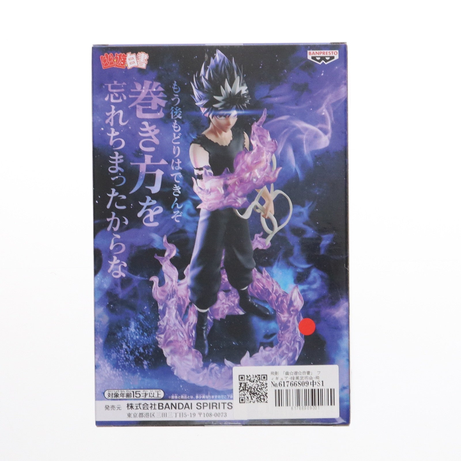 【中古即納】[FIG] 飛影(ひえい) 幽☆遊☆白書 フィギュア-暗黒武術会-飛影 黒龍波エフェクトver. プライズ(2728505) バンプレスト(20250120)