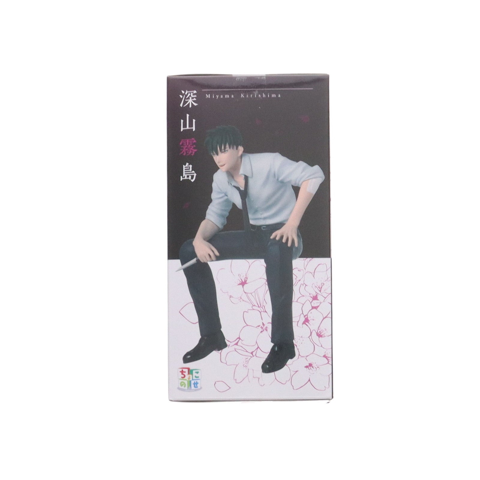 【中古即納】[FIG] 深山霧島(みやまきりしま) 来世は他人がいい ちょこのせプレミアムフィギュア プライズ(1114863) セガ(20250227)