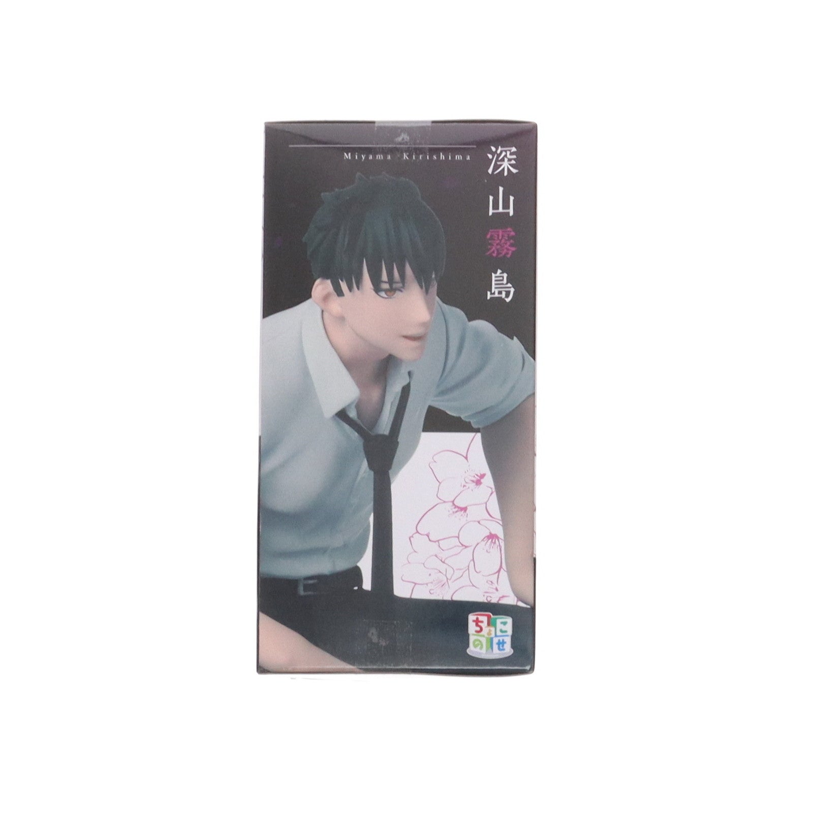 【中古即納】[FIG] 深山霧島(みやまきりしま) 来世は他人がいい ちょこのせプレミアムフィギュア プライズ(1114863) セガ(20250227)