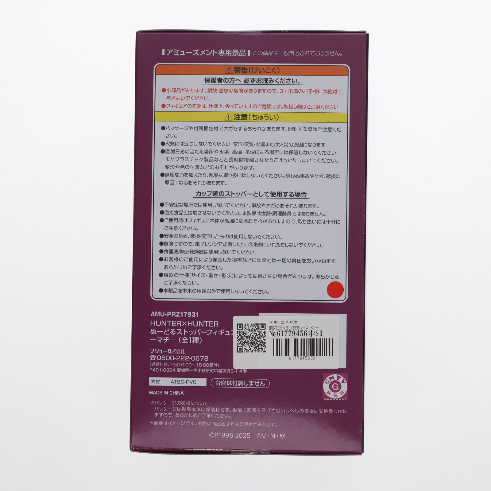 【中古即納】[FIG] マチ=コマチネ 「HUNTER×HUNTER」 ぬーどるストッパーフィギュア-マチ- フィギュア プライズ(AMU-PRZ17931) フリュー(20250228)