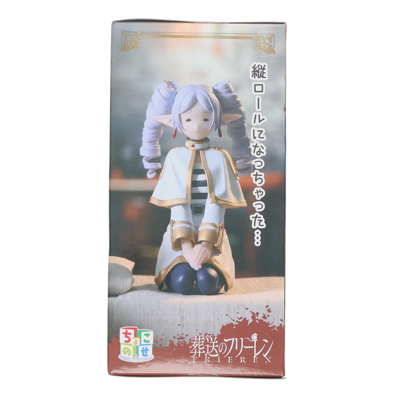 【中古即納】[FIG] フリーレン 「葬送のフリーレン」 ちょこのせプレミアムフィギュア『フリーレン』～縦ロールになっちゃった～ フィギュア プライズ(1117463) セガ(20250430)