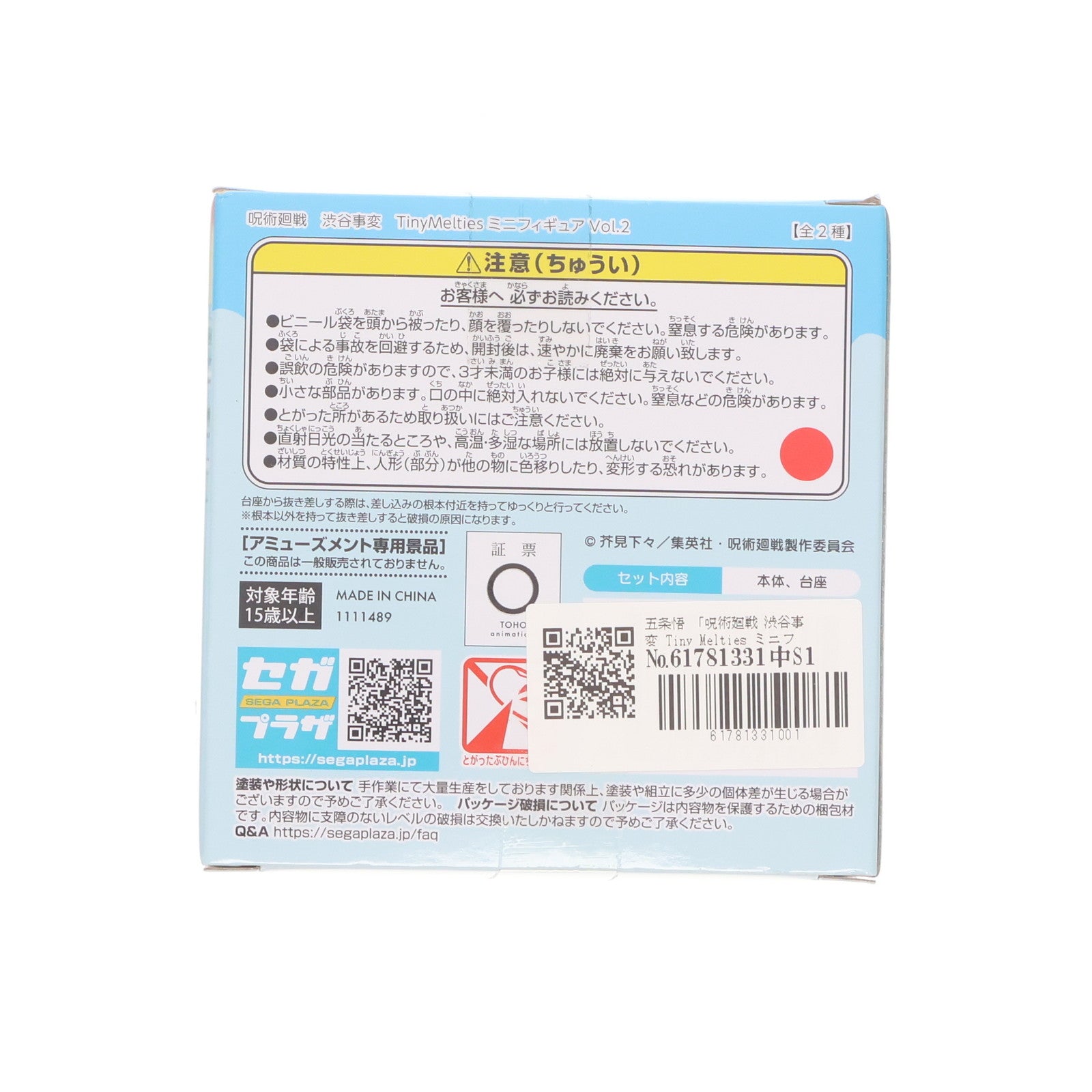 【中古即納】[FIG] 五条悟(ごじょうさとる) 呪術廻戦 渋谷事変 Tiny Melties ミニフィギュアVol.2(EX) プライズ(1111489) セガ(20240607)