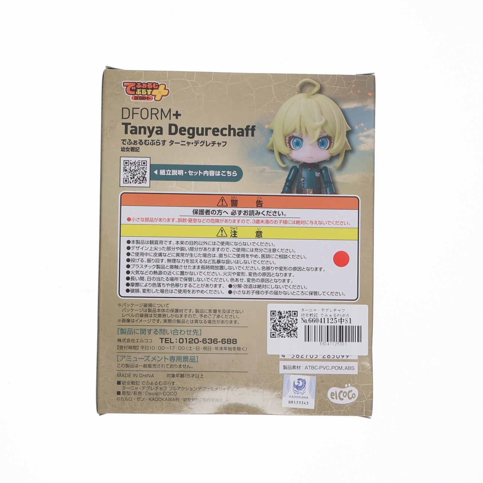 【中古即納】[FIG] ターニャ・デグレチャフ 幼女戦記 でふぉるむぷらす フルアクションデフォルメフィギュア プライズ(ELC000381) エルココ(20250522)