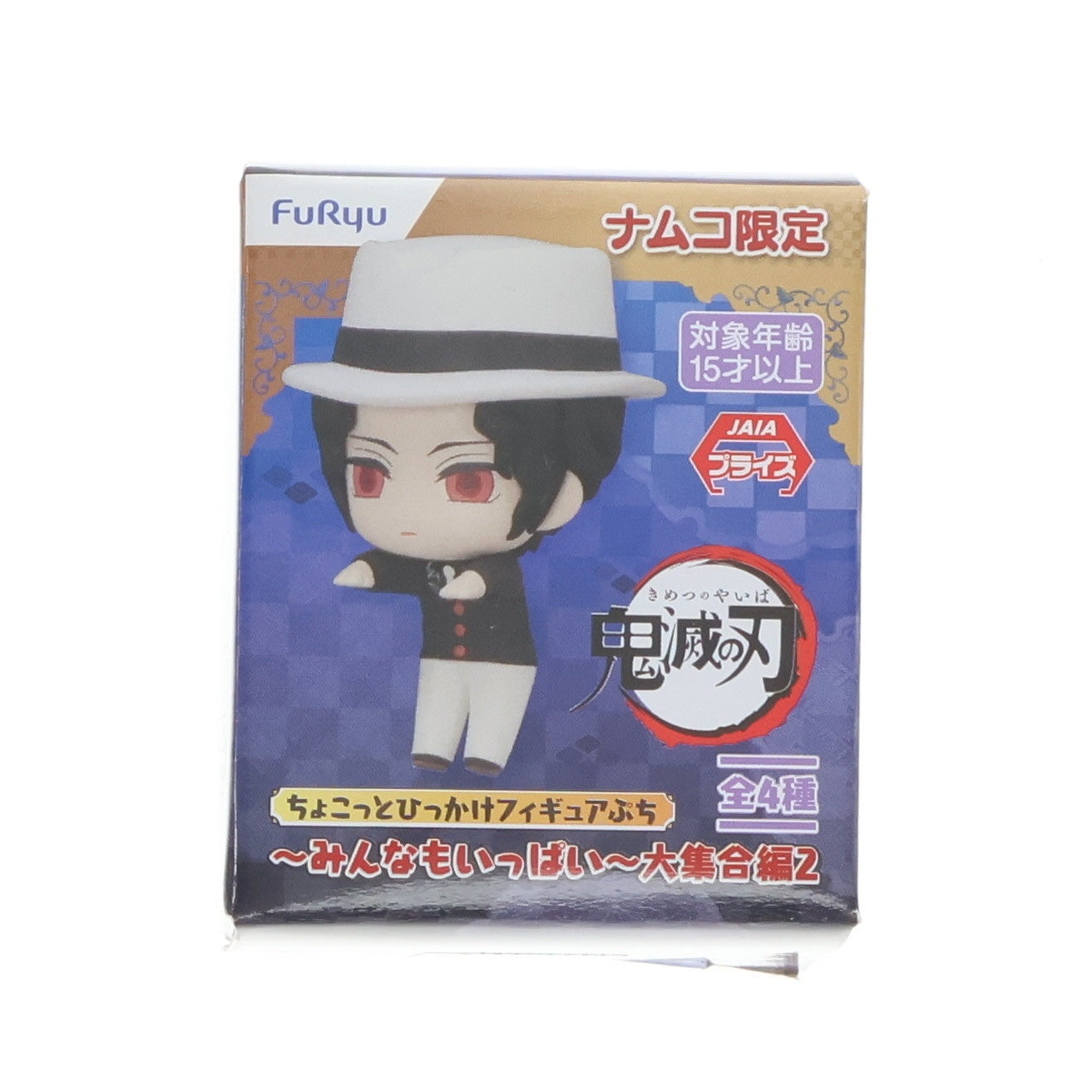 【中古即納】[FIG] ナムコ限定 鬼舞辻無惨(きぶつじむざん) 鬼滅の刃 ちょこっとひっかけフィギュアぷち～みんなもいっぱい～大集合編2 プライズ(AMU-PRZ12650) フリュー(20210810)
