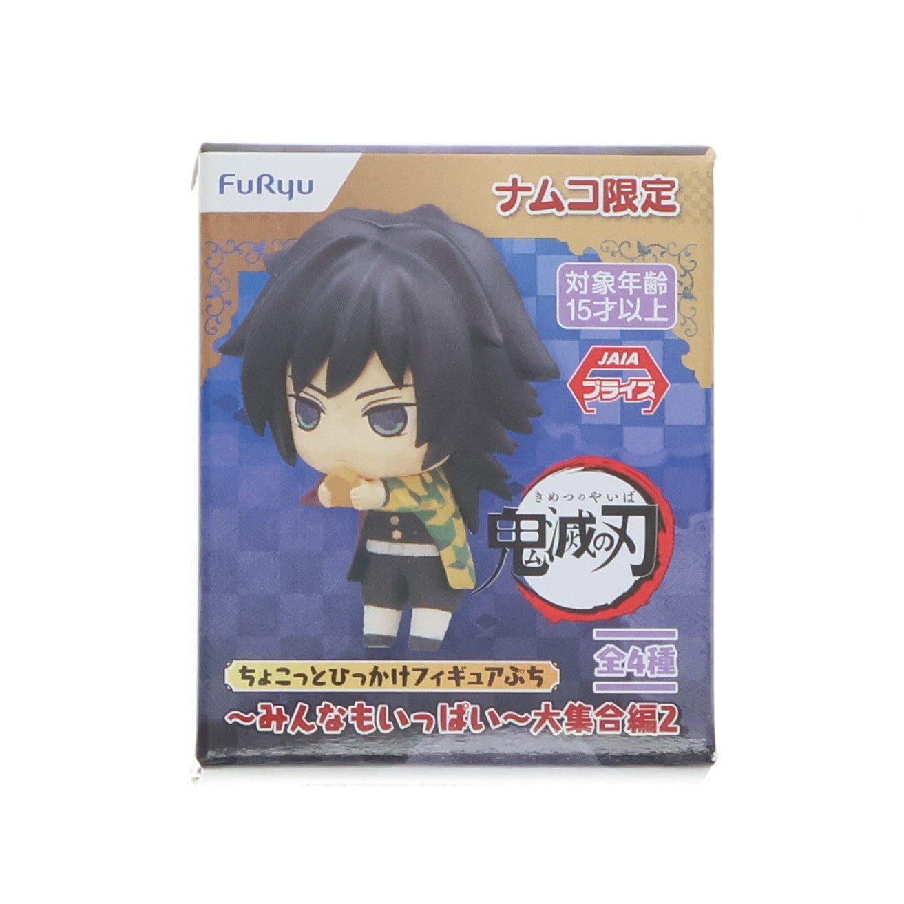 【中古即納】[FIG] ナムコ限定 冨岡義勇(とみおかぎゆう)(1) 鬼滅の刃 ちょこっとひっかけフィギュアぷち～みんなもいっぱい～大集合編2 プライズ(AMU-PRZ12650) フリュー(20210810)