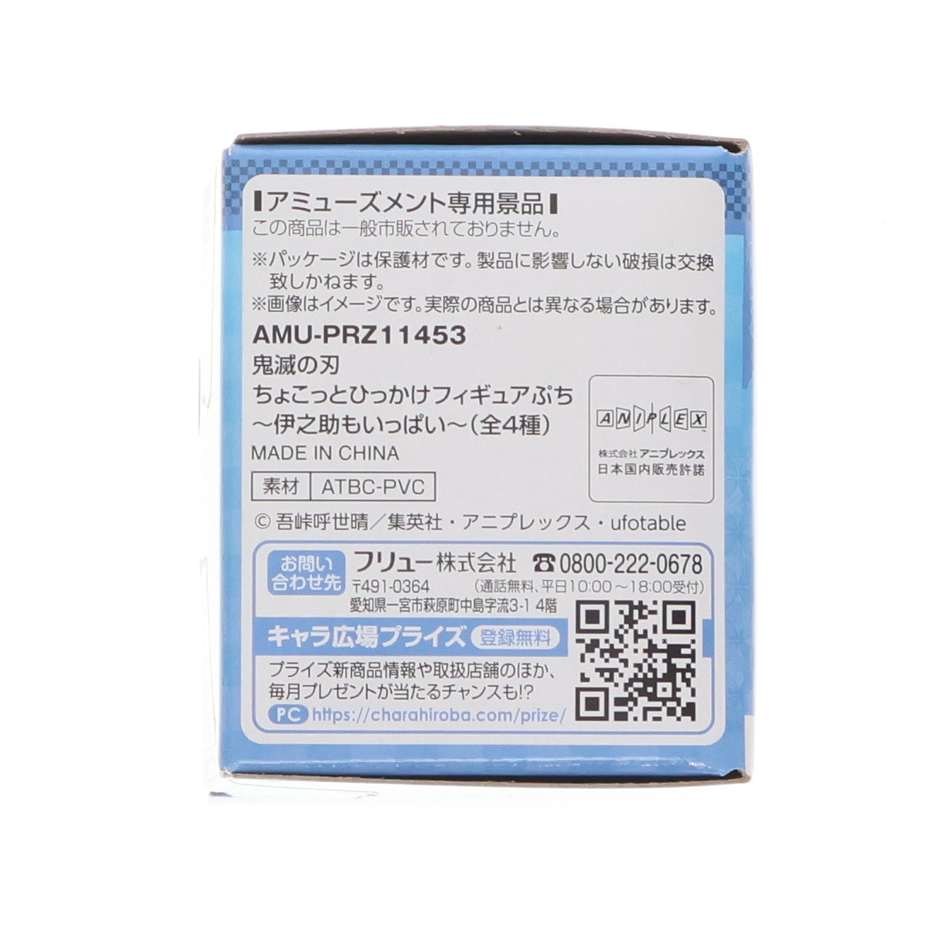 【中古即納】[FIG] ナムコ限定 伊之助(いのすけ)(天ぷら) 鬼滅の刃 ちょこっとひっかけフィギュアぷち 伊之助もいっぱい プライズ(AMU-PRZ11453) フリュー(20201220)