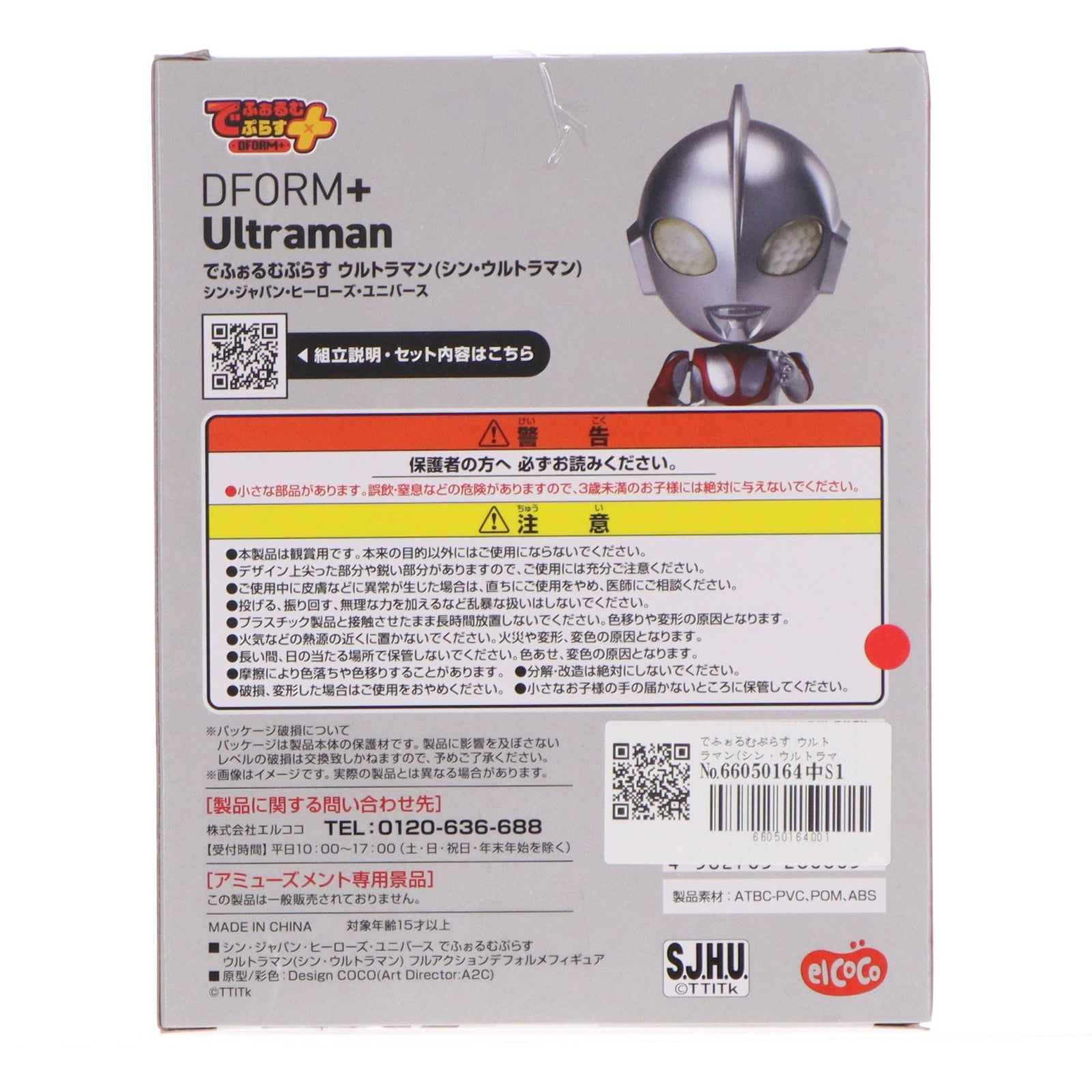 【中古即納】[FIG] でふぉるむぷらす ウルトラマン(シン・ウルトラマン) シン・ジャパン・ヒーローズ・ユニバース フルアクションデフォルメフィギュア プライズ エルココ(20241213)