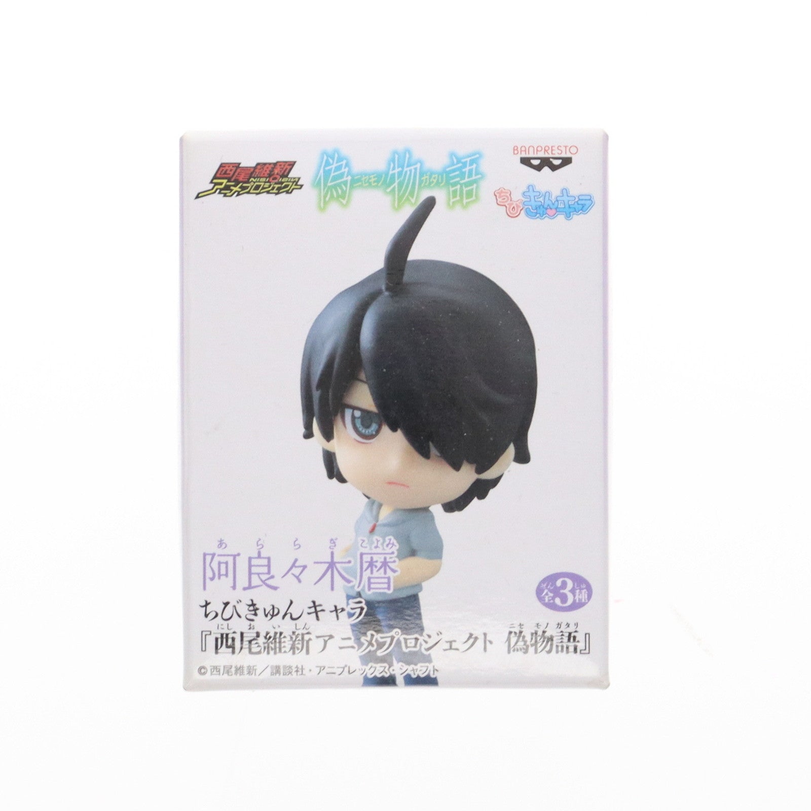 【中古即納】[FIG] 阿良々木暦(あららぎこよみ) 西尾維新アニメプロジェクト 偽物語 ちびきゅんキャラ フィギュア プライズ バンプレスト(20120324)