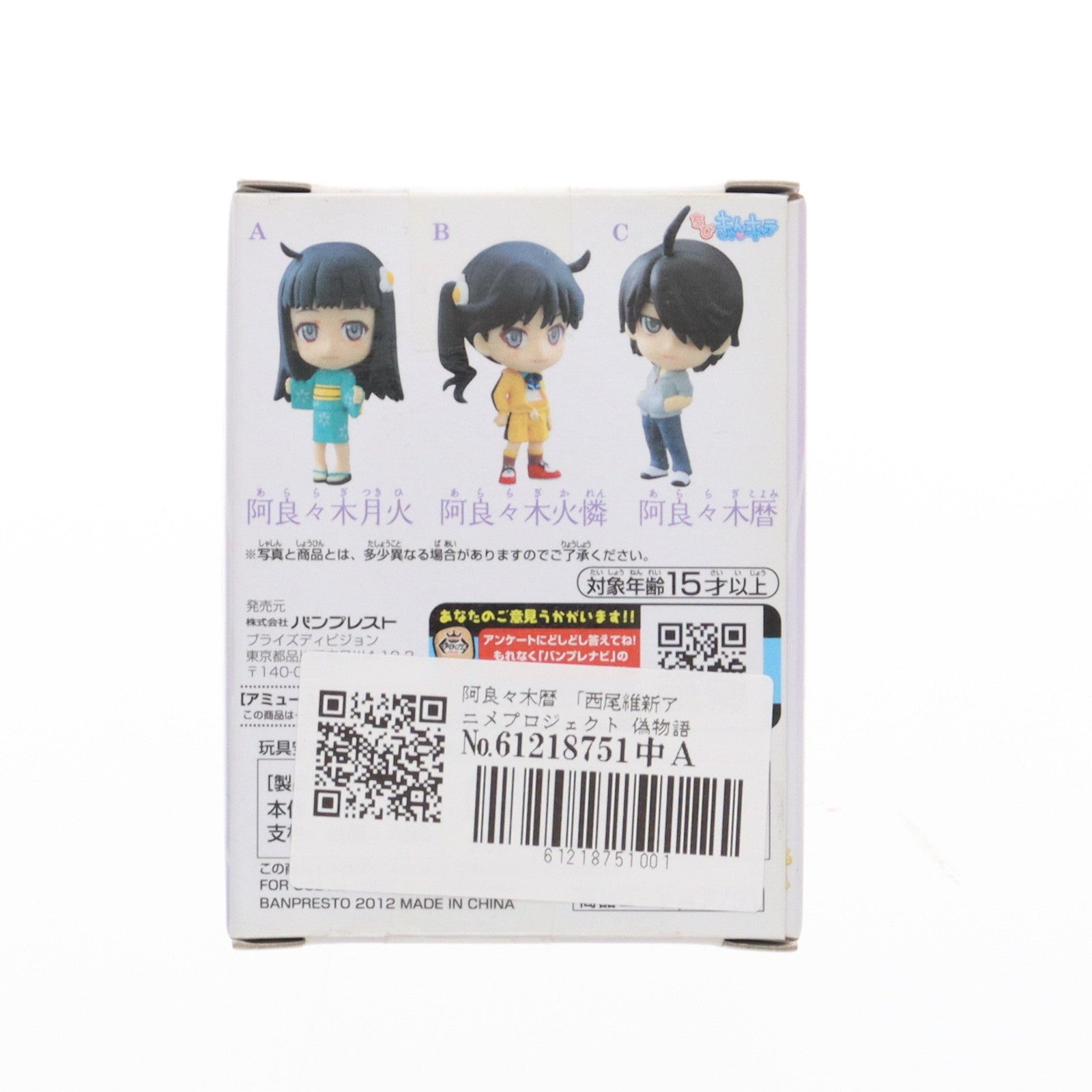 【中古即納】[FIG] 阿良々木暦(あららぎこよみ) 西尾維新アニメプロジェクト 偽物語 ちびきゅんキャラ フィギュア プライズ バンプレスト(20120324)