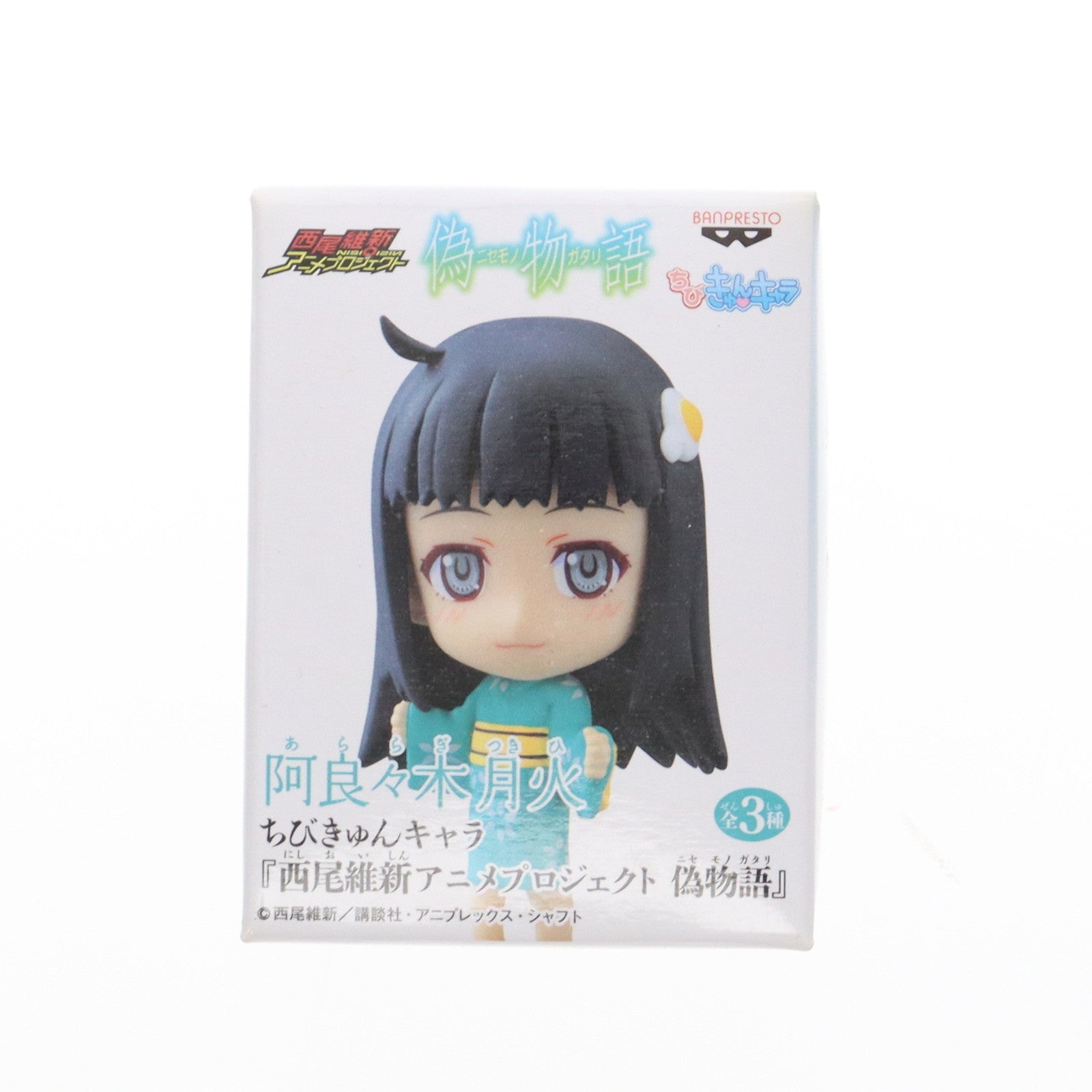 【中古即納】[FIG] 阿良々木月火(あららぎつきひ) 西尾維新アニメプロジェクト 偽物語 ちびきゅんキャラ フィギュア プライズ バンプレスト(20120324)