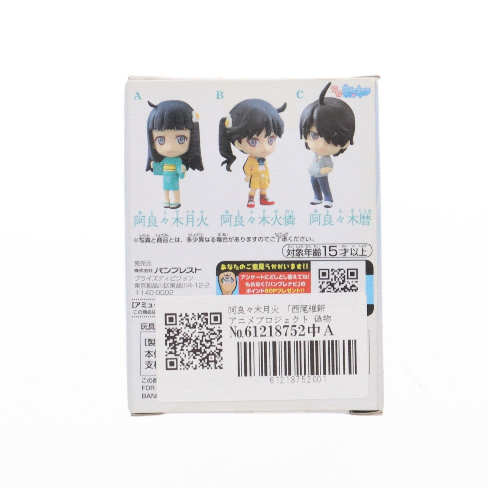 【中古即納】[FIG] 阿良々木月火(あららぎつきひ) 西尾維新アニメプロジェクト 偽物語 ちびきゅんキャラ フィギュア プライズ バンプレスト(20120324)