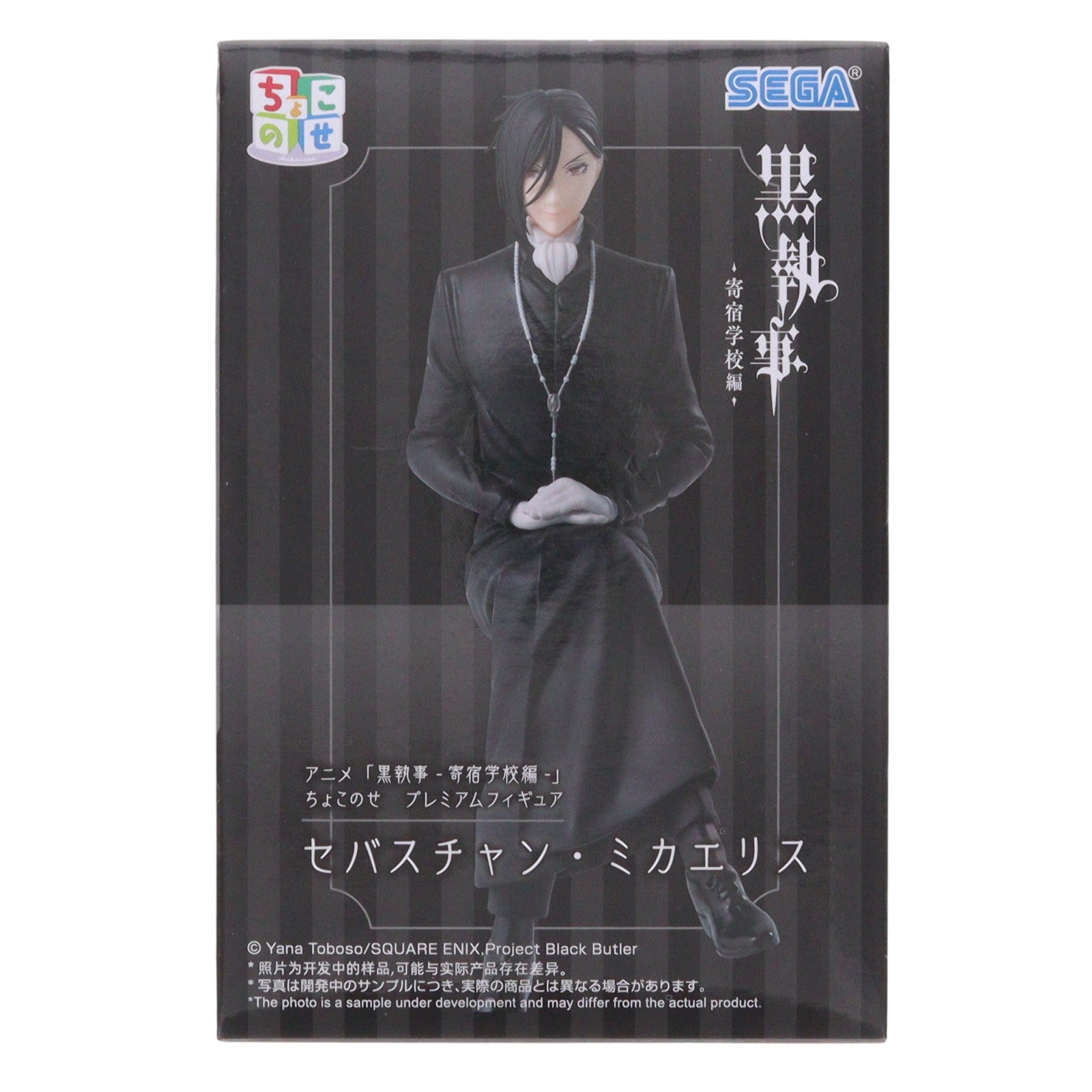 【中古即納】[FIG] セバスチャン・ミカエリス アニメ「黒執事-寄宿学校編-」 ちょこのせプレミアムフィギュア『セバスチャン・ミカエリス』 プライズ(1116333) セガ(20260220)