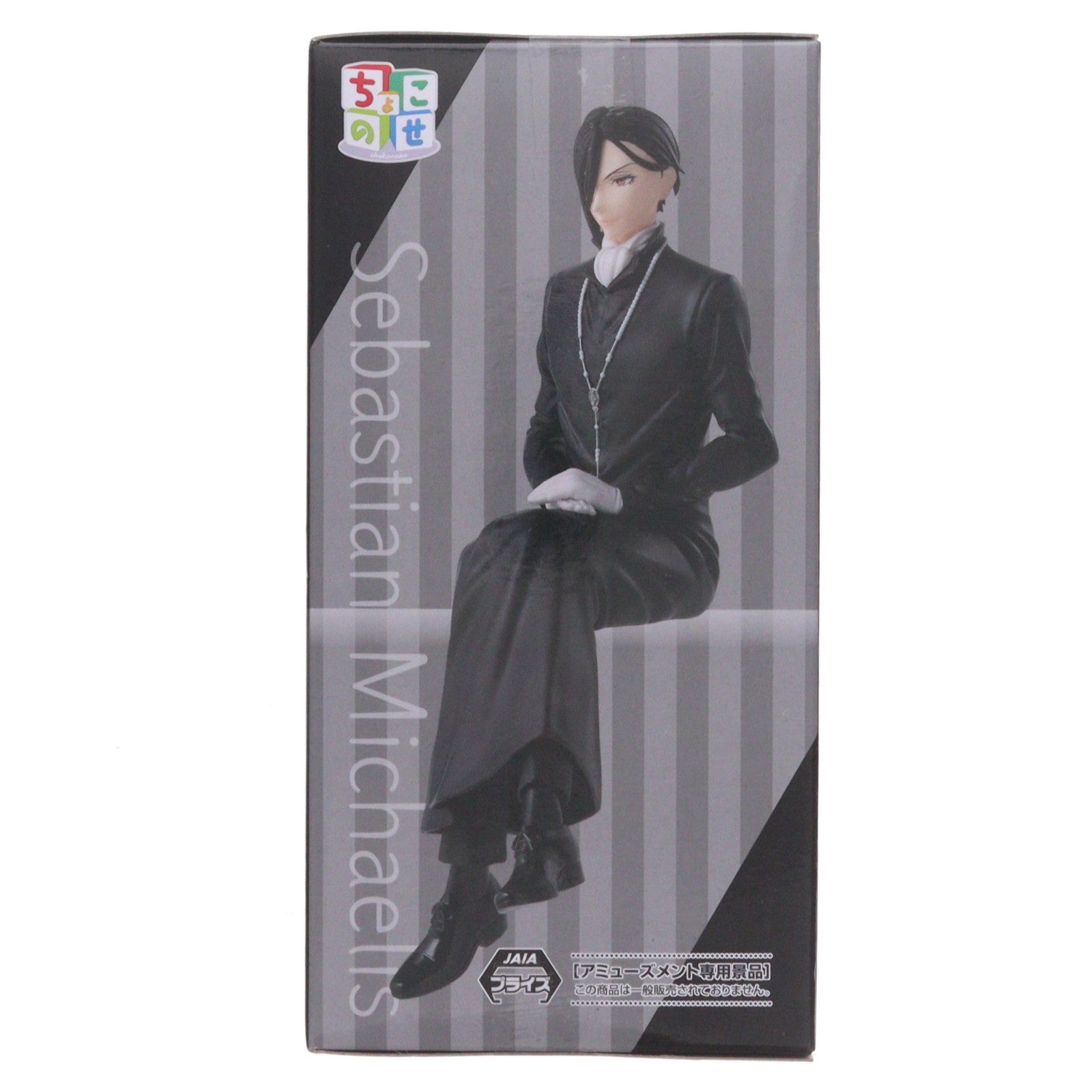 【中古即納】[FIG] セバスチャン・ミカエリス アニメ「黒執事-寄宿学校編-」 ちょこのせプレミアムフィギュア『セバスチャン・ミカエリス』 プライズ(1116333) セガ(20260220)