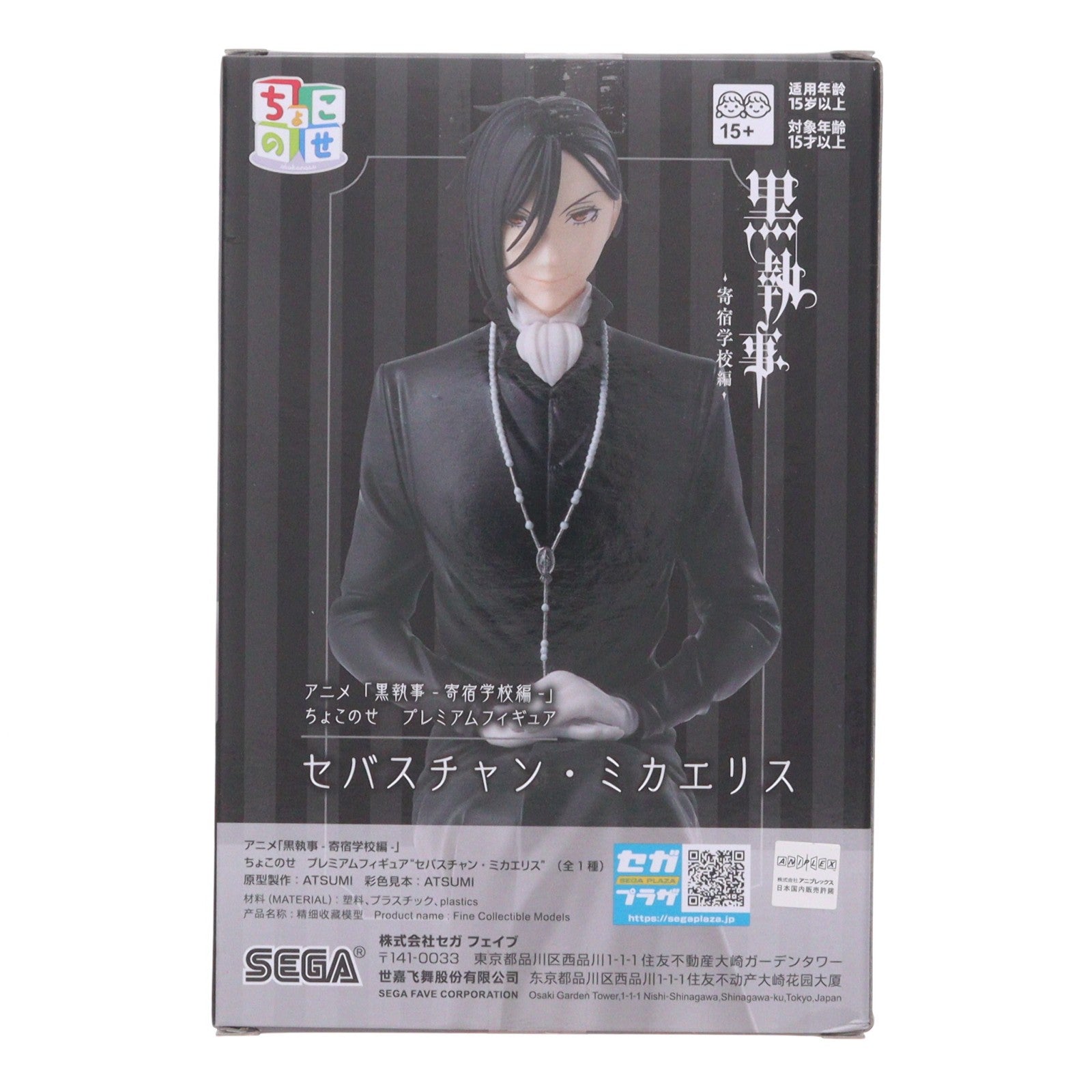 【中古即納】[FIG] セバスチャン・ミカエリス アニメ「黒執事-寄宿学校編-」 ちょこのせプレミアムフィギュア『セバスチャン・ミカエリス』 プライズ(1116333) セガ(20260220)