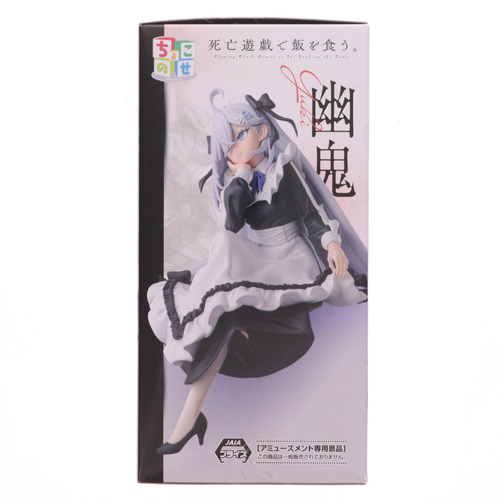 【中古即納】[FIG] 幽鬼(ユウキ) 死亡遊戯で飯を食う。 ちょこのせプレミアムフィギュア『幽鬼』 プライズ(1121943) セガ(20260226)