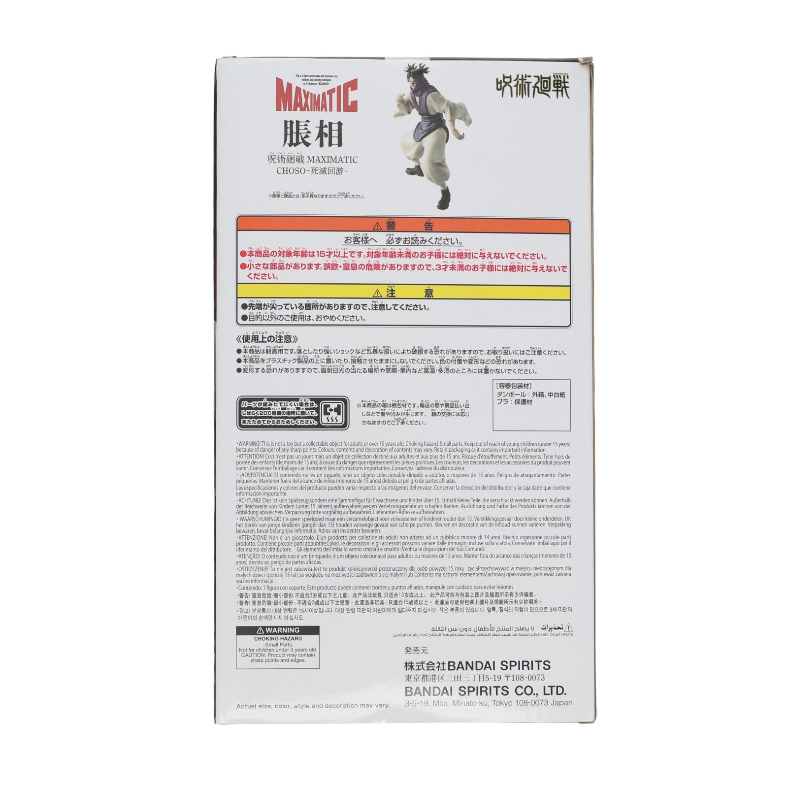 【中古即納】[FIG] 脹相(ちょうそう) 呪術廻戦 MAXIMATIC CHOSO-死滅回游- フィギュア プライズ(2789976) バンプレスト(20260210)