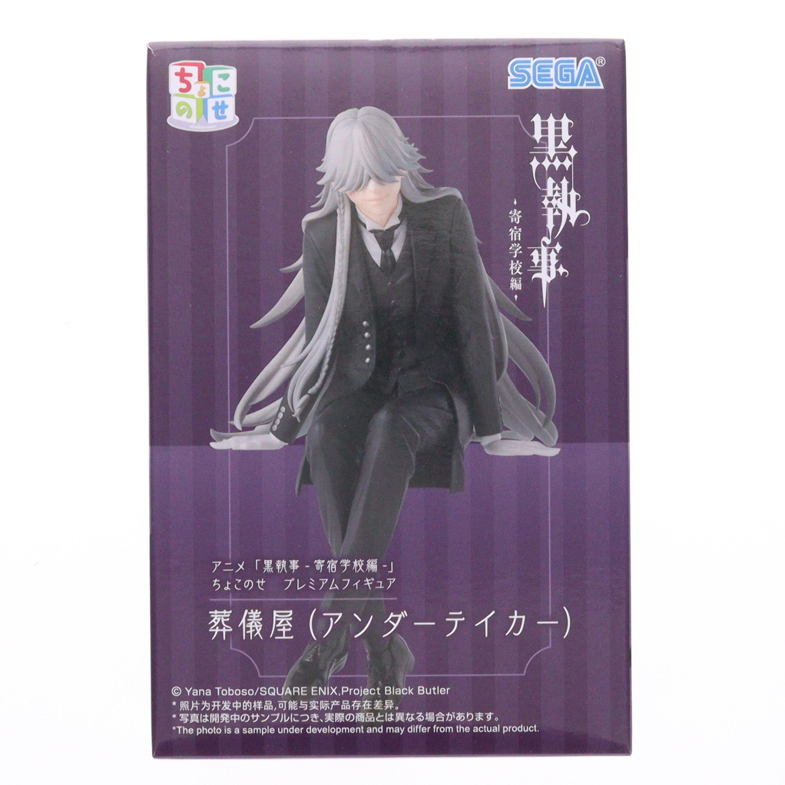 【中古即納】[FIG] 葬儀屋(アンダーテイカー) 黒執事 -寄宿学校編- ちょこのせプレミアムフィギュア『葬儀屋(アンダーテイカー)』 プライズ(1116339) セガ(20260313)