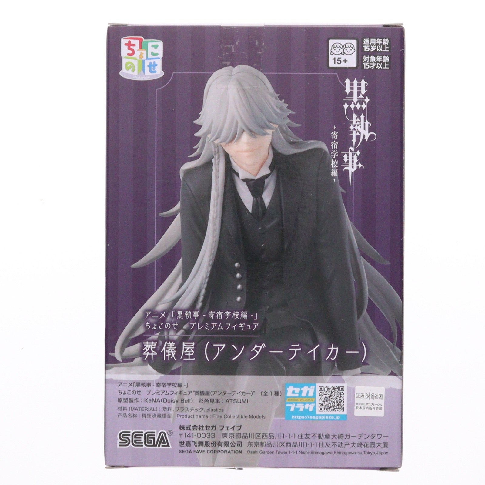 【中古即納】[FIG] 葬儀屋(アンダーテイカー) 黒執事 -寄宿学校編- ちょこのせプレミアムフィギュア『葬儀屋(アンダーテイカー)』 プライズ(1116339) セガ(20260313)