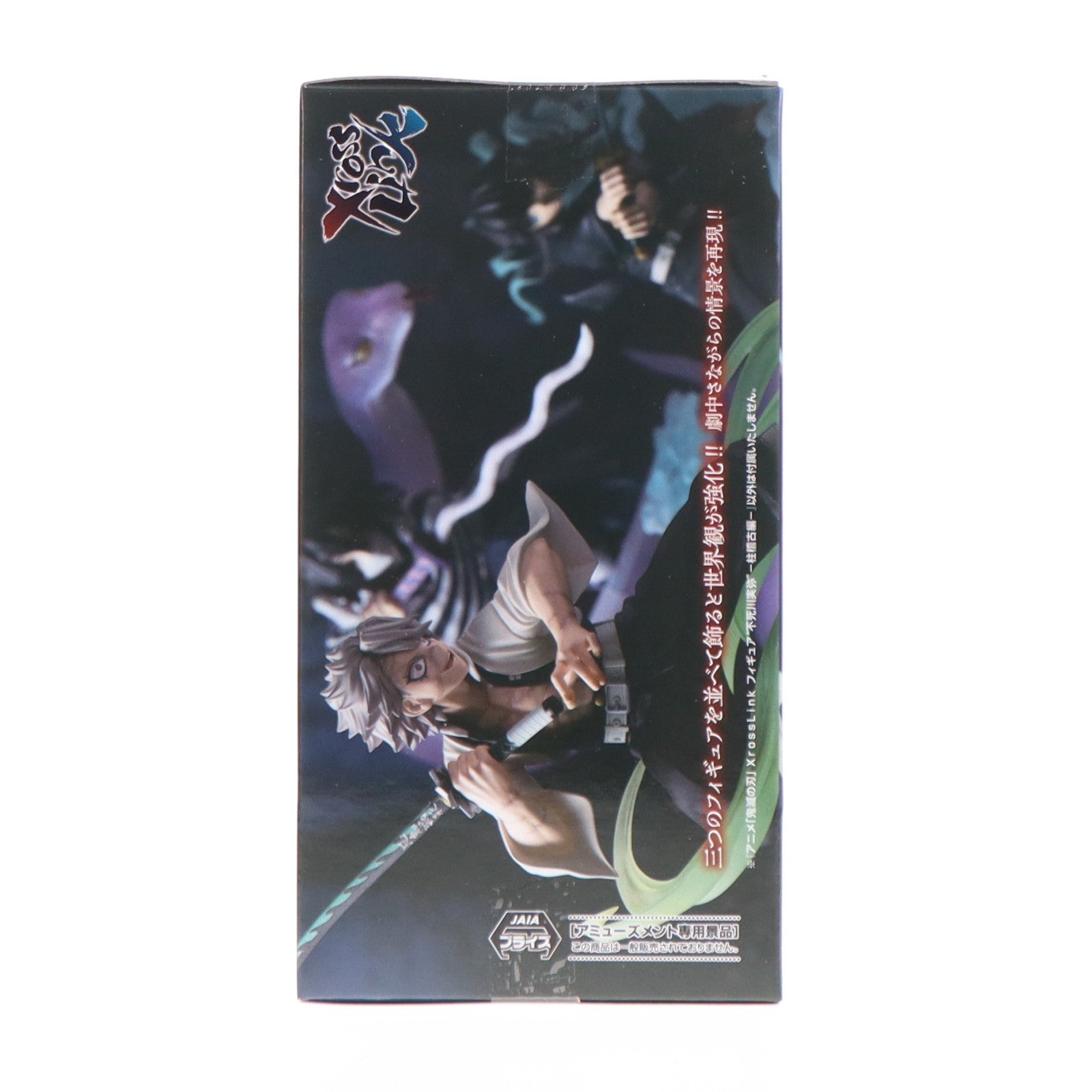 【中古即納】[FIG] 不死川実弥(しなずがわさねみ) 鬼滅の刃 Xross Linkフィギュア『不死川実弥』-柱稽古編- プライズ(1123655) セガ(20260410)