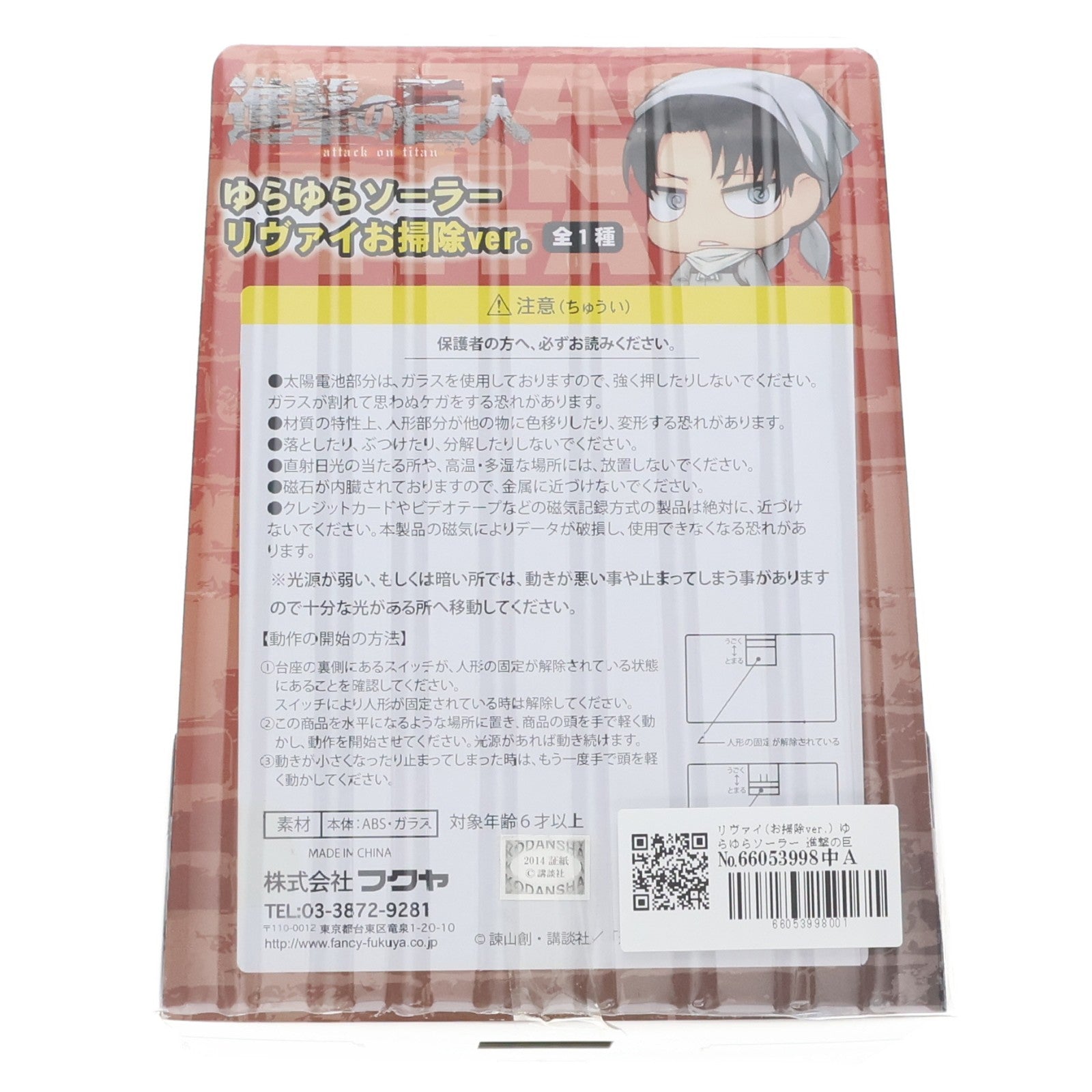【中古即納】[FIG] リヴァイ(お掃除ver.) ゆらゆらソーラー 進撃の巨人 フィギュア プライズ フクヤ(20140930)