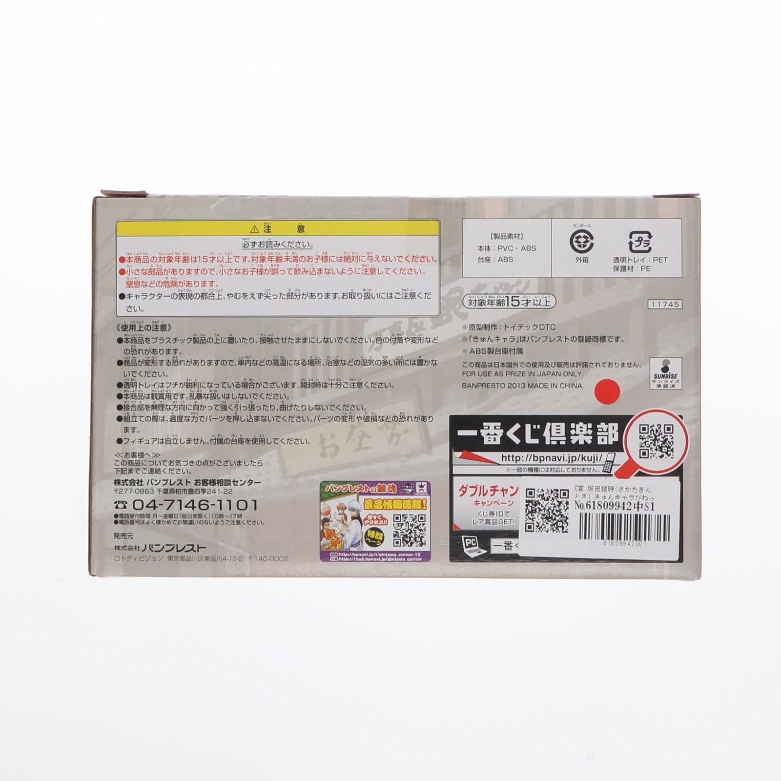 【中古即納】[FIG] E賞 坂田銀時(さかたぎんとき) きゅんキャラびねっと 一番くじ 銀魂 ～ありがとうアニメ銀魂～そして続きは劇場で… フィギュア プライズ(11745) バンプレスト(20130618)
